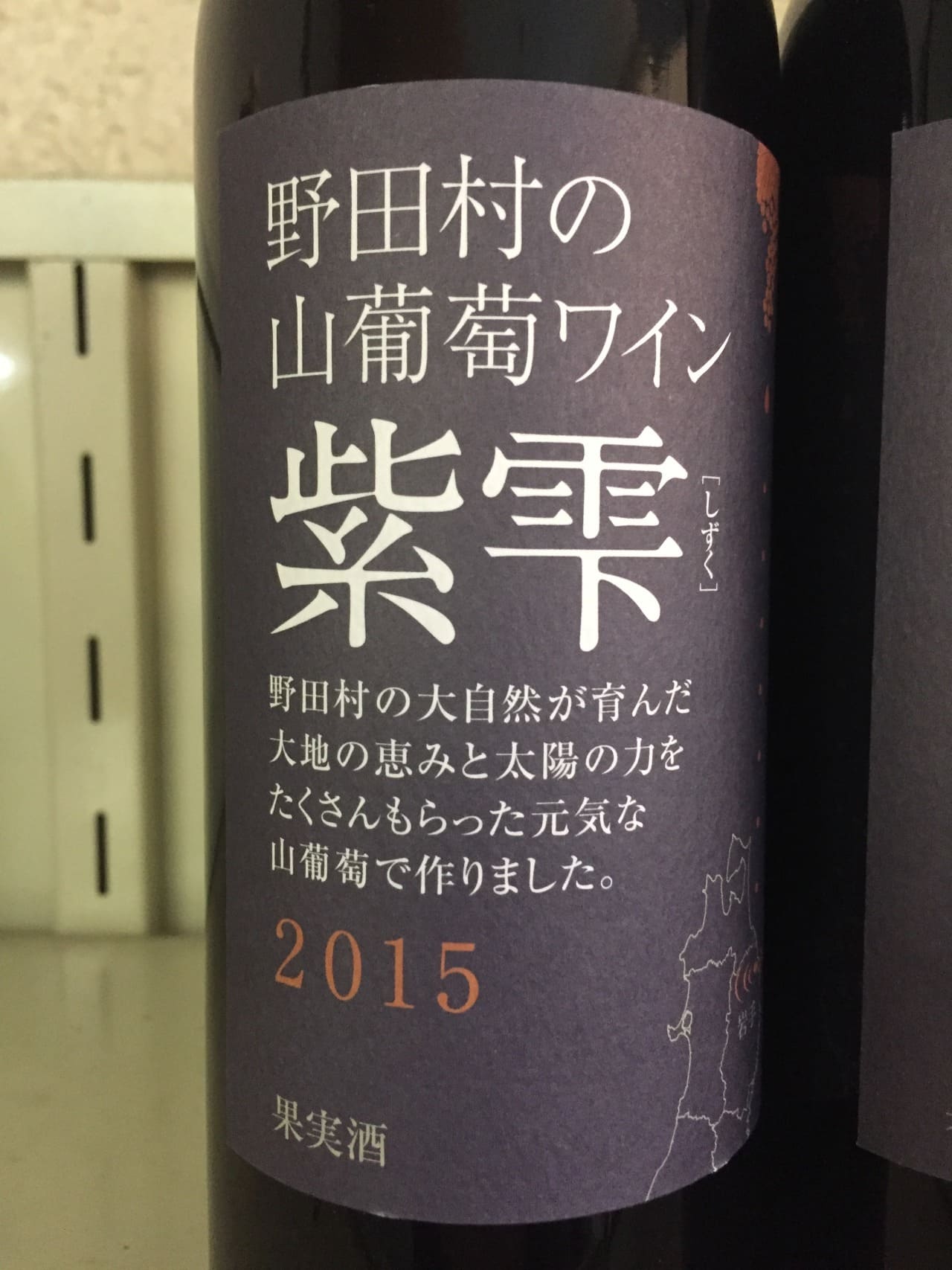 のだむら・くずまきワイン 野田村の山葡萄ワイン紫雫