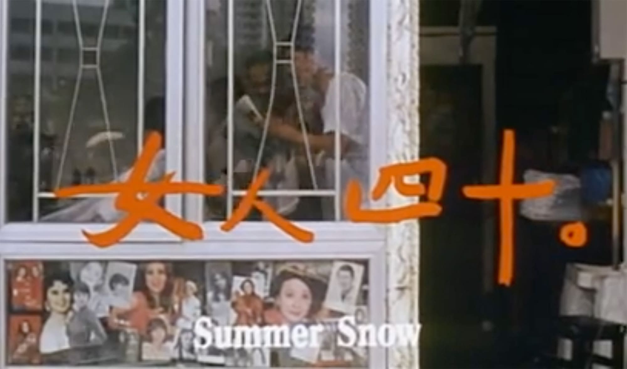 女人四十。 女人四十 Summer Snow