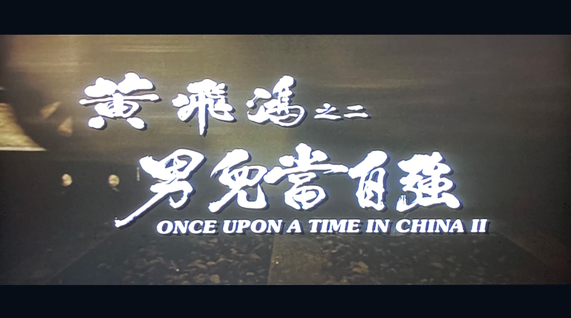 ワンス・アポン・ア・タイム・イン・チャイナ 天地大乱 黄飛鴻之二: 男兒當自強 Once Upon a Time in China II