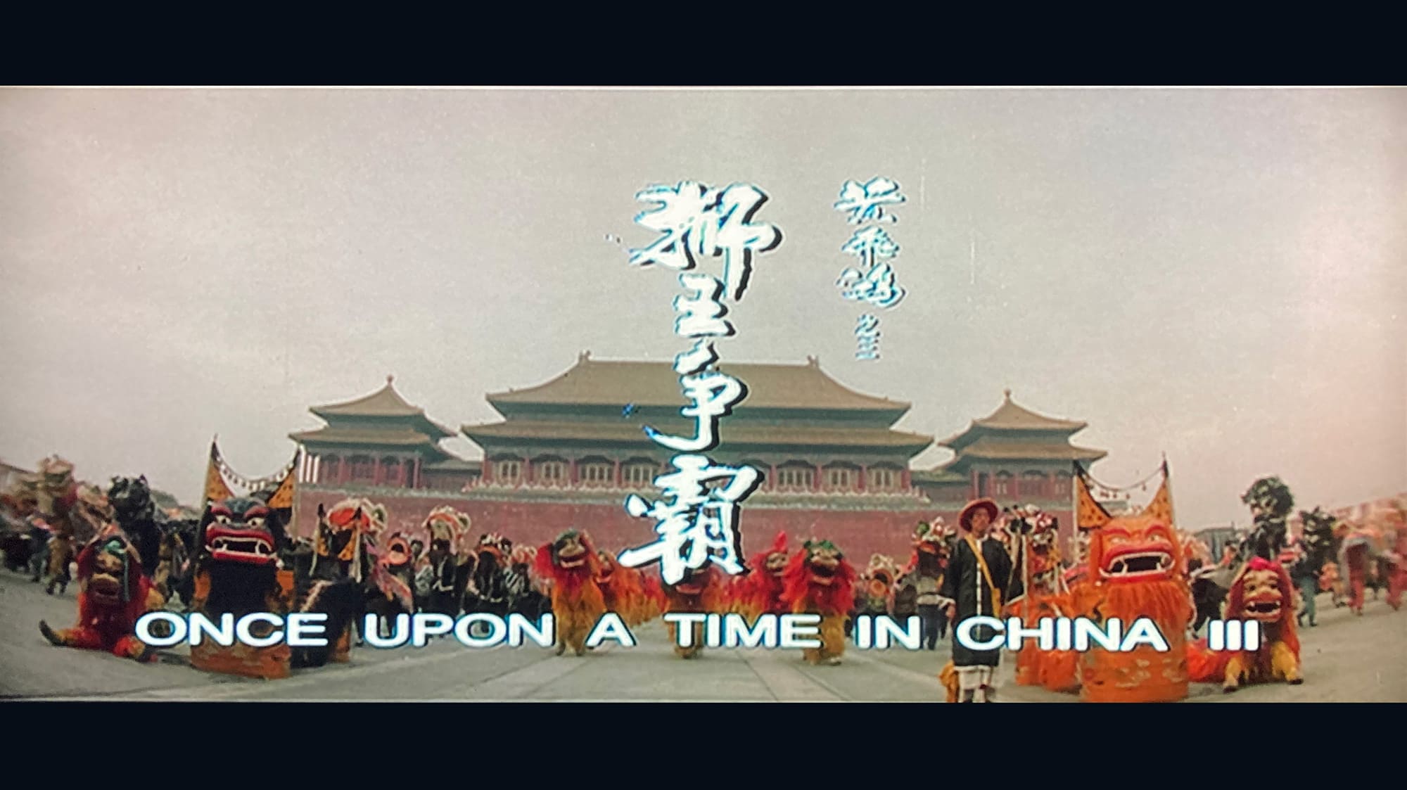 ワンス・アポン・ア・タイム・イン・チャイナ 天地争覇 黄飛鴻之三: 獅王争覇 Once Upon a Time in China III