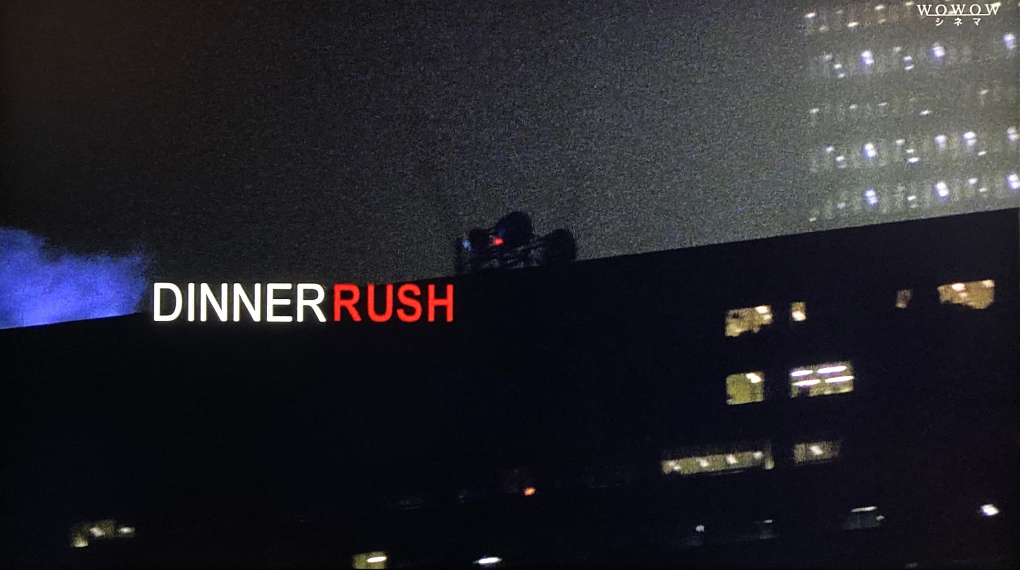 ディナーラッシュ Dinner Rush