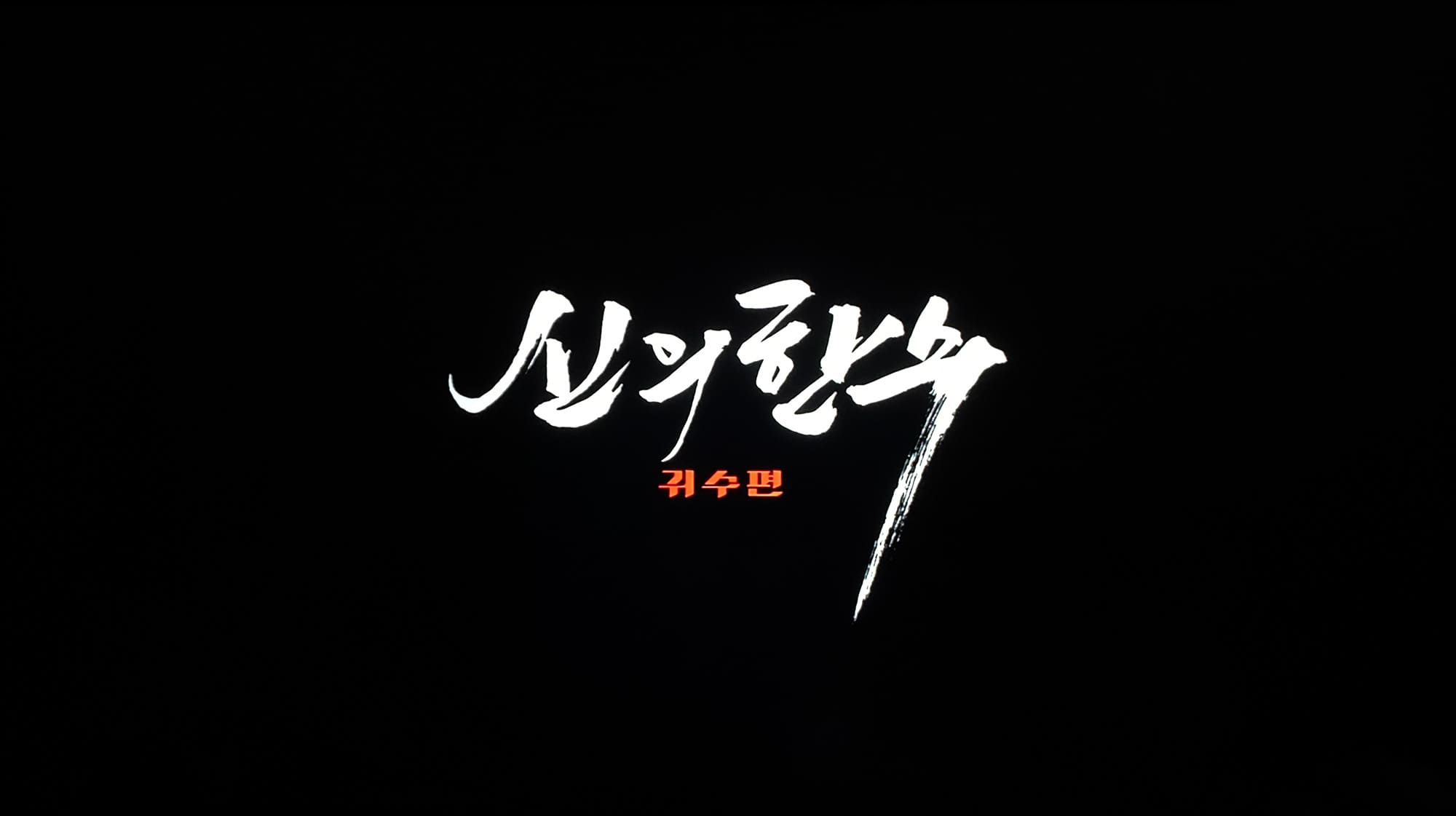 鬼手 신의 한 수: 귀수편 The Divine Move 2: The Wrathful