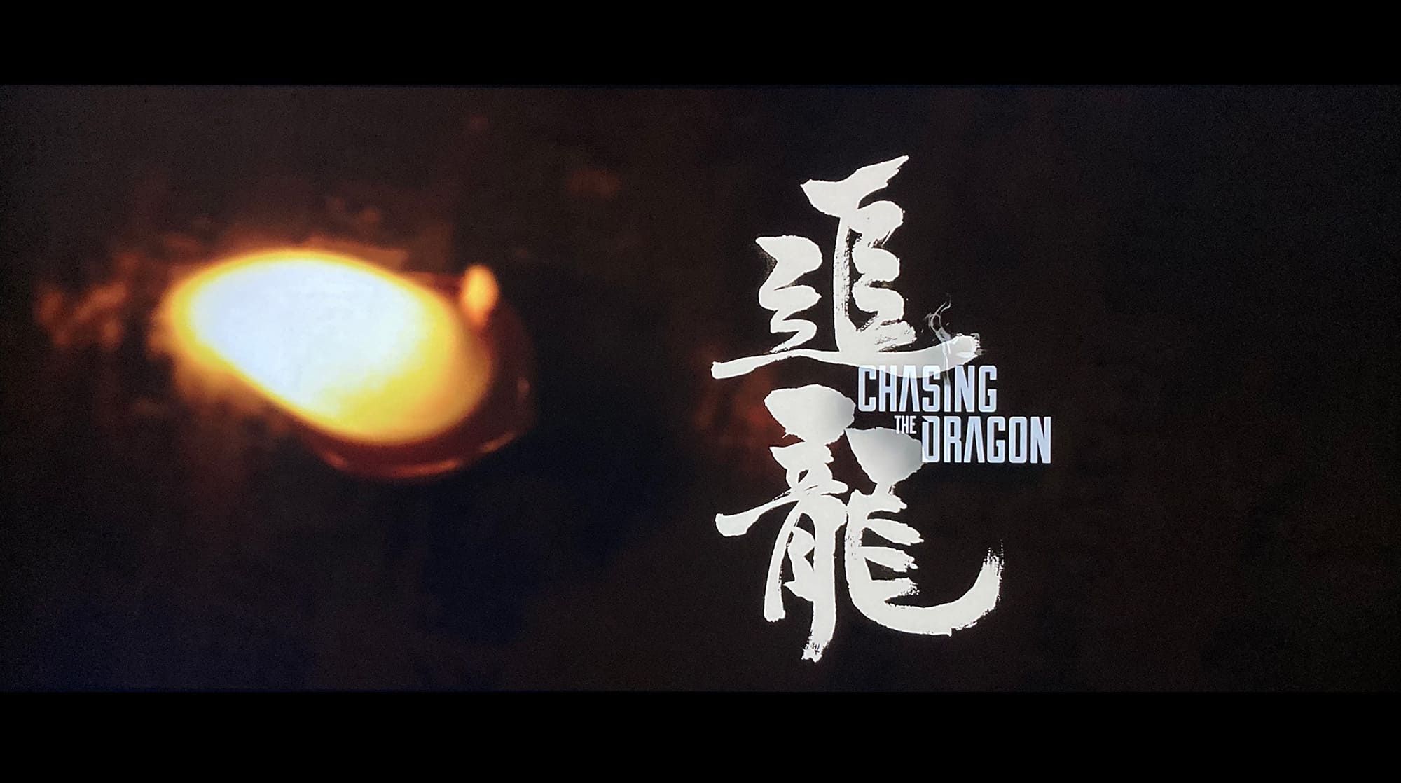 追龍 Chasing the Dragon