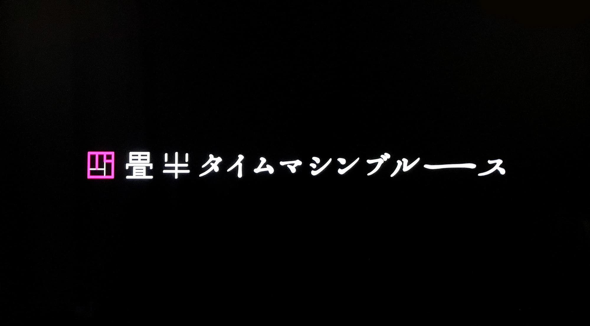 四畳半タイムマシンブルース