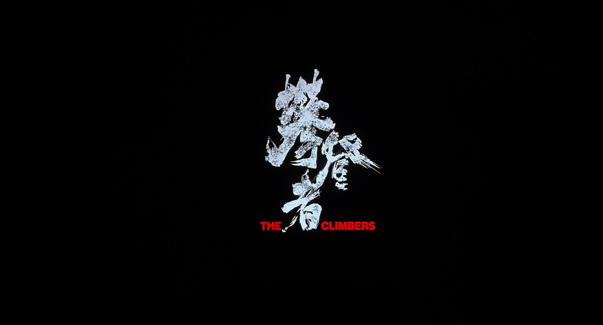 クライマーズ 攀登者 The Climbers