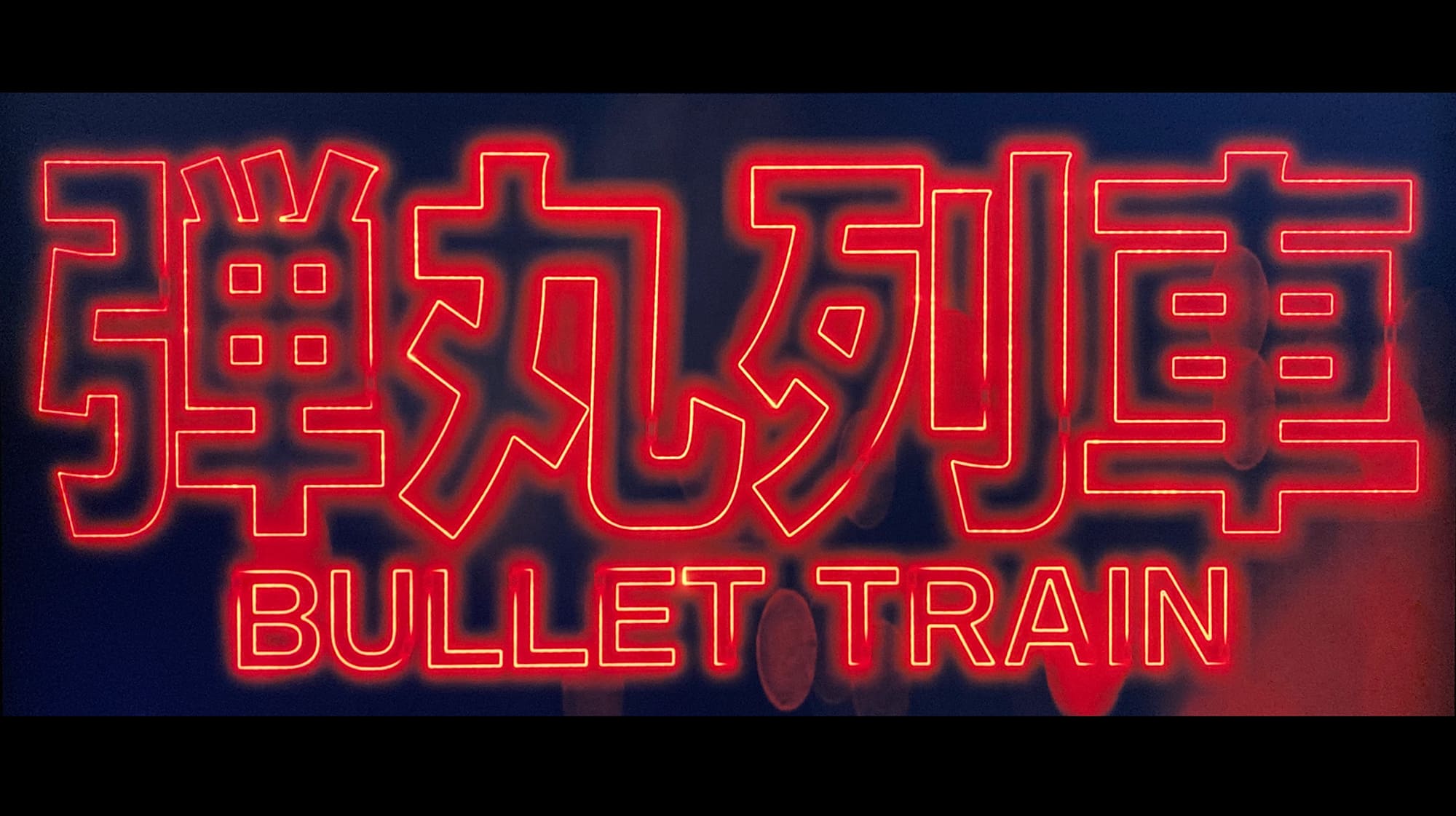 ブレット・トレイン Bullet Train