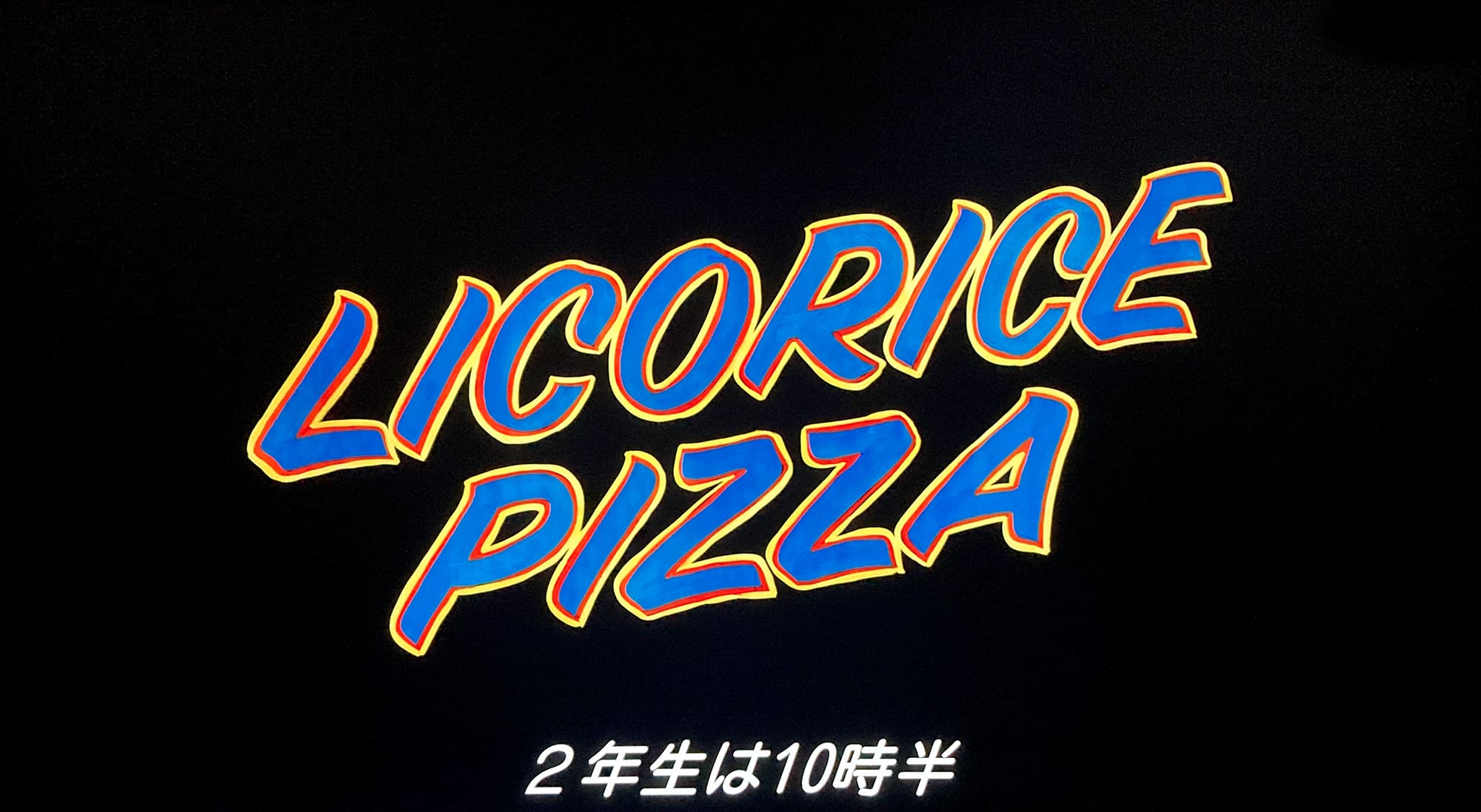 リコリス・ピザ Licorice Pizza