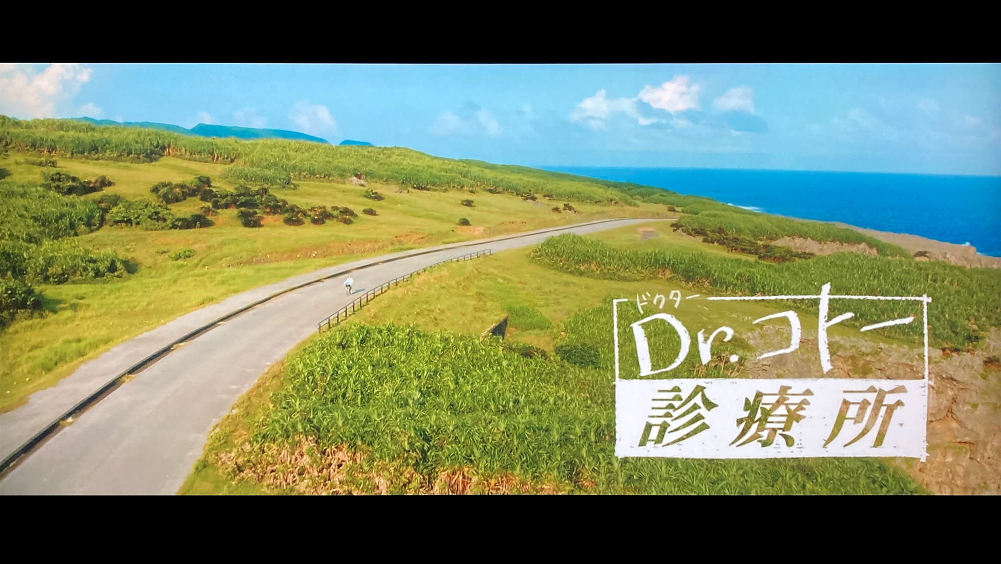 Dr.コトー診療所