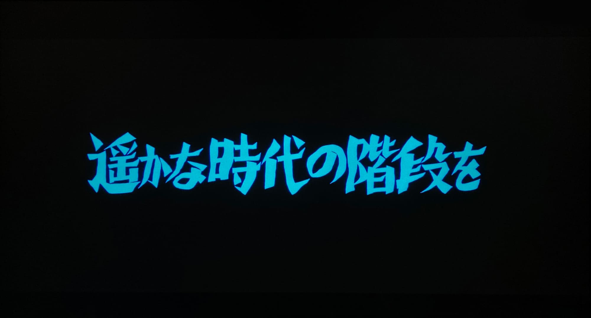 遥かな時代の階段を