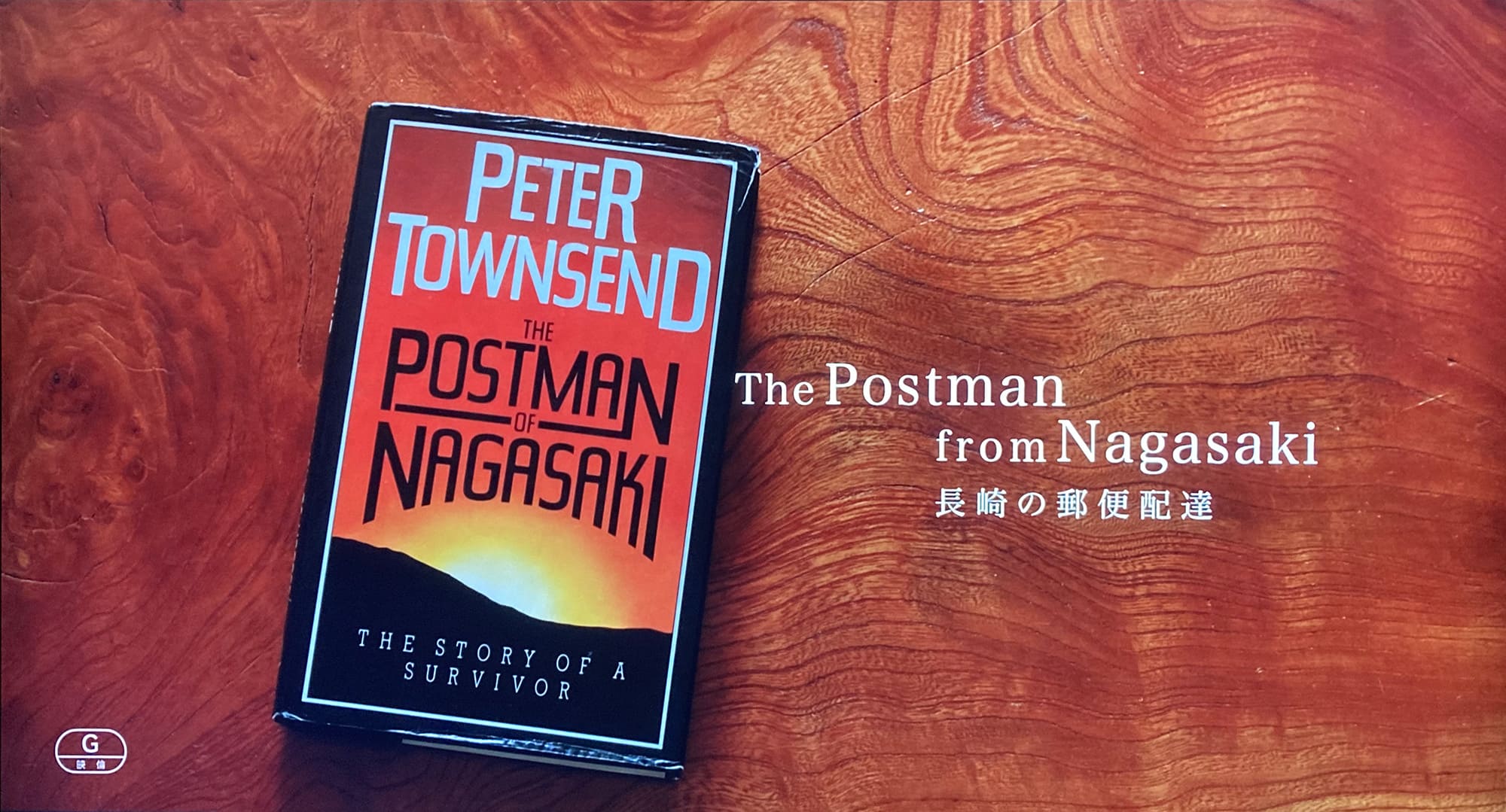 長崎の郵便配達 The Postman from Nagasaki