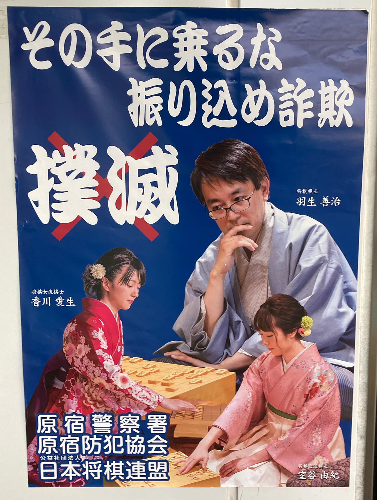 羽生善治・香川愛生・室谷由紀 原宿警察署・原宿防犯協会・日本将棋連盟