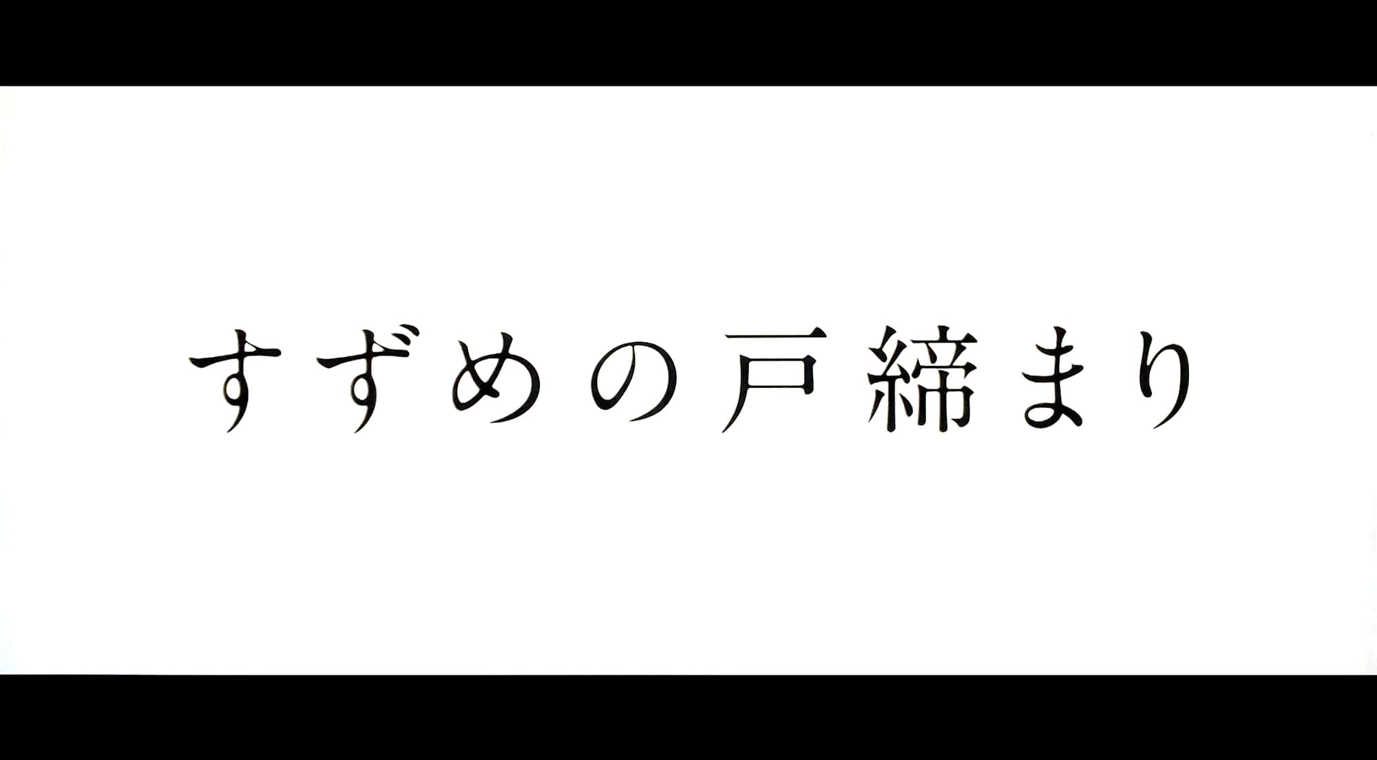 すずめの戸締まり