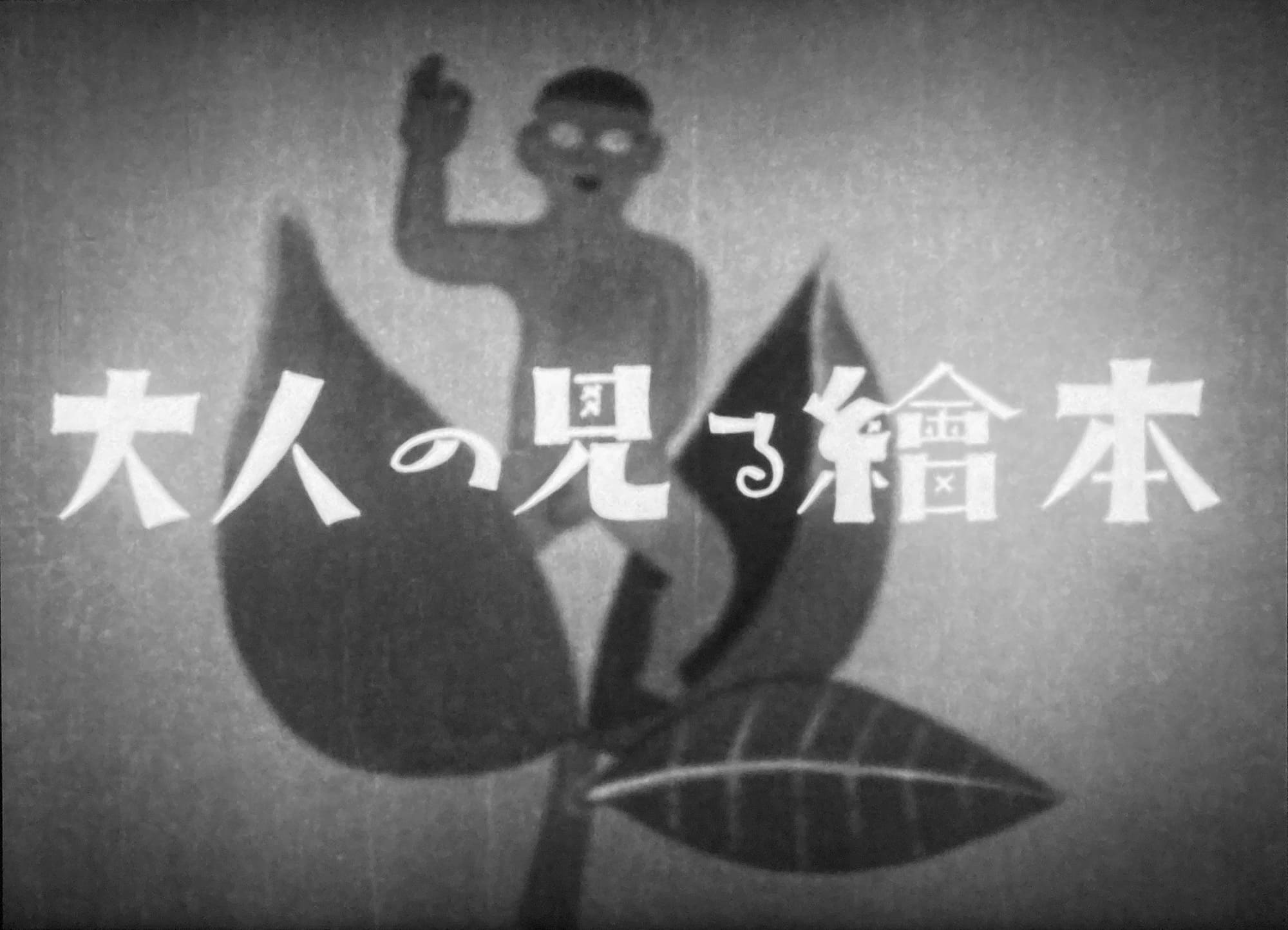 大人の見る繪本 生れてはみたけれど