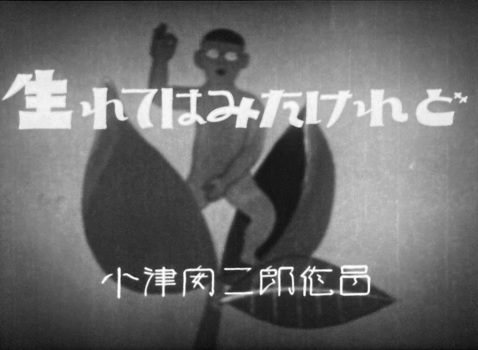 大人の見る繪本 生れてはみたけれど