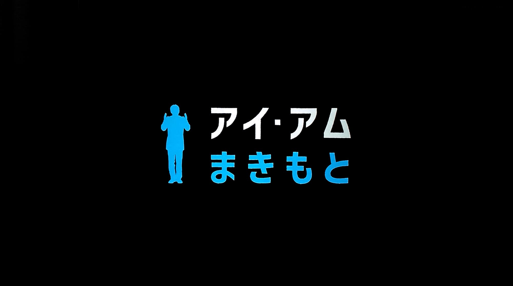 アイ・アム まきもと