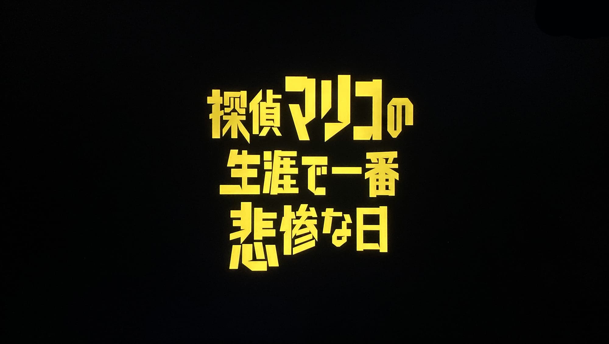 探偵マリコの生涯で一番悲惨な日