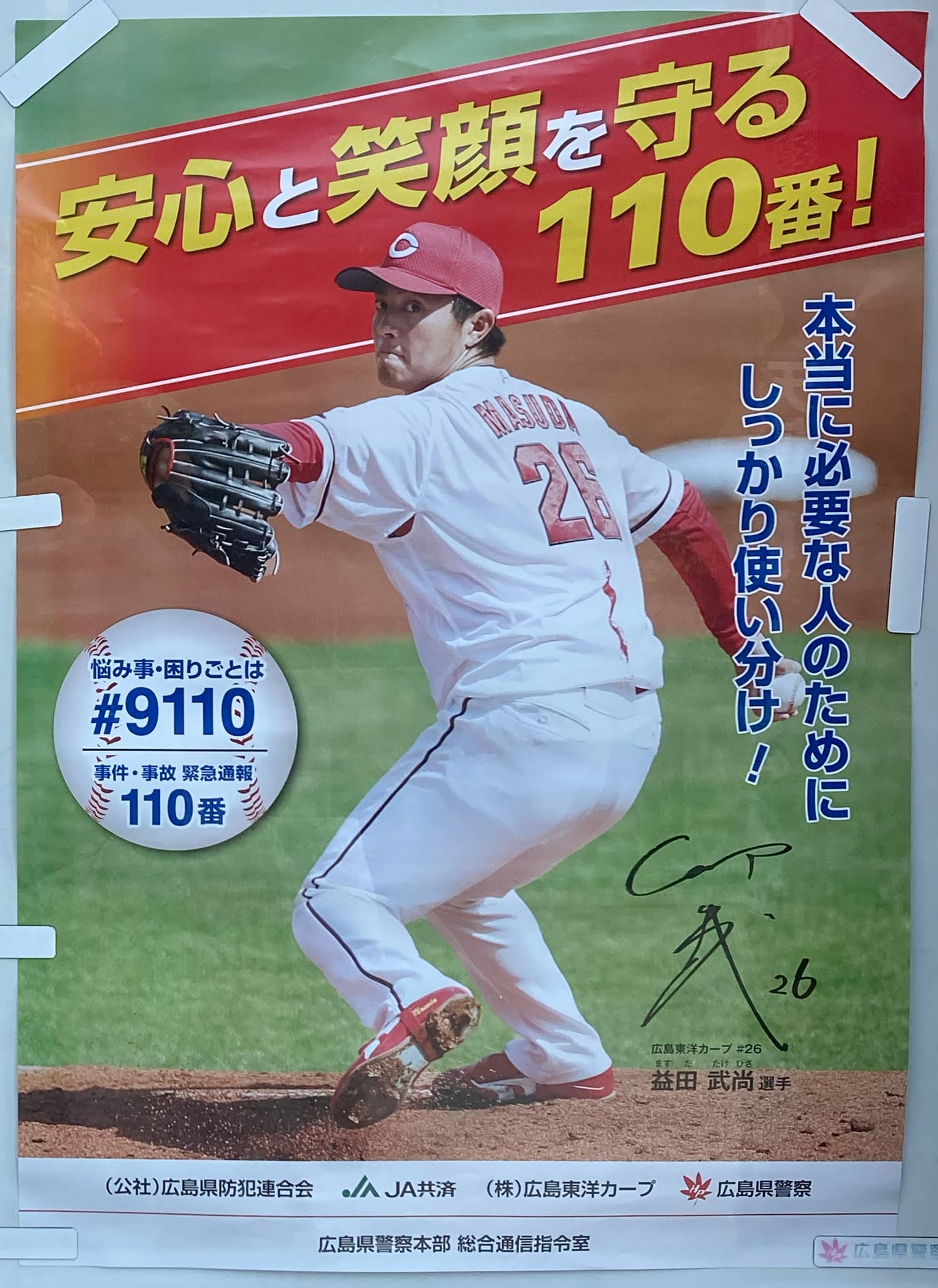 益田武尚 広島県警察本部 総合通信司令室