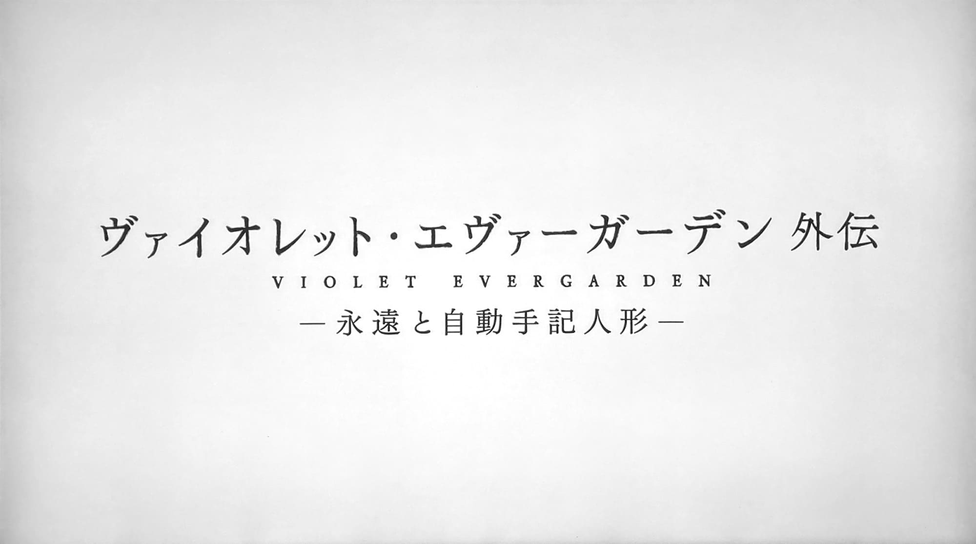 ヴァイオレット・エヴァーガーデン 外伝 永遠と自動手記人形