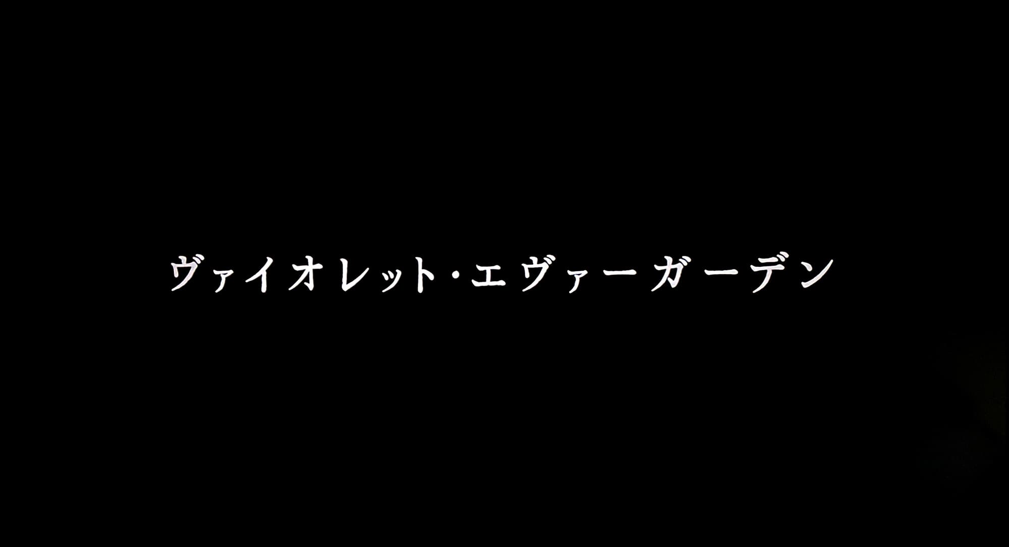 劇場版 ヴァイオレット・エヴァーガーデン