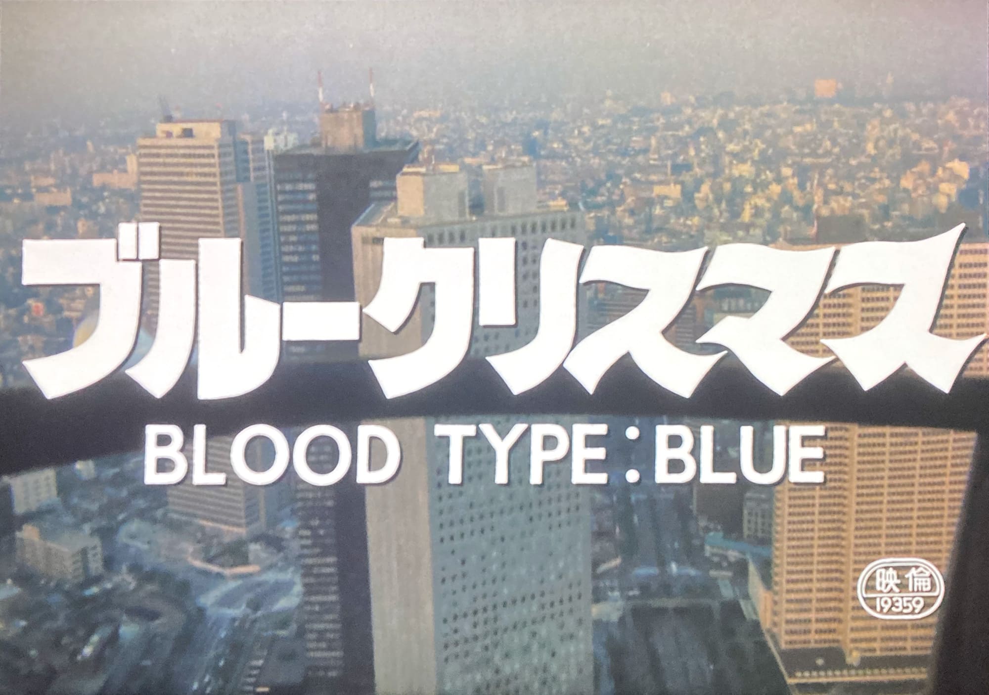 ブルークリスマス BLOOD TYPE：BLUE