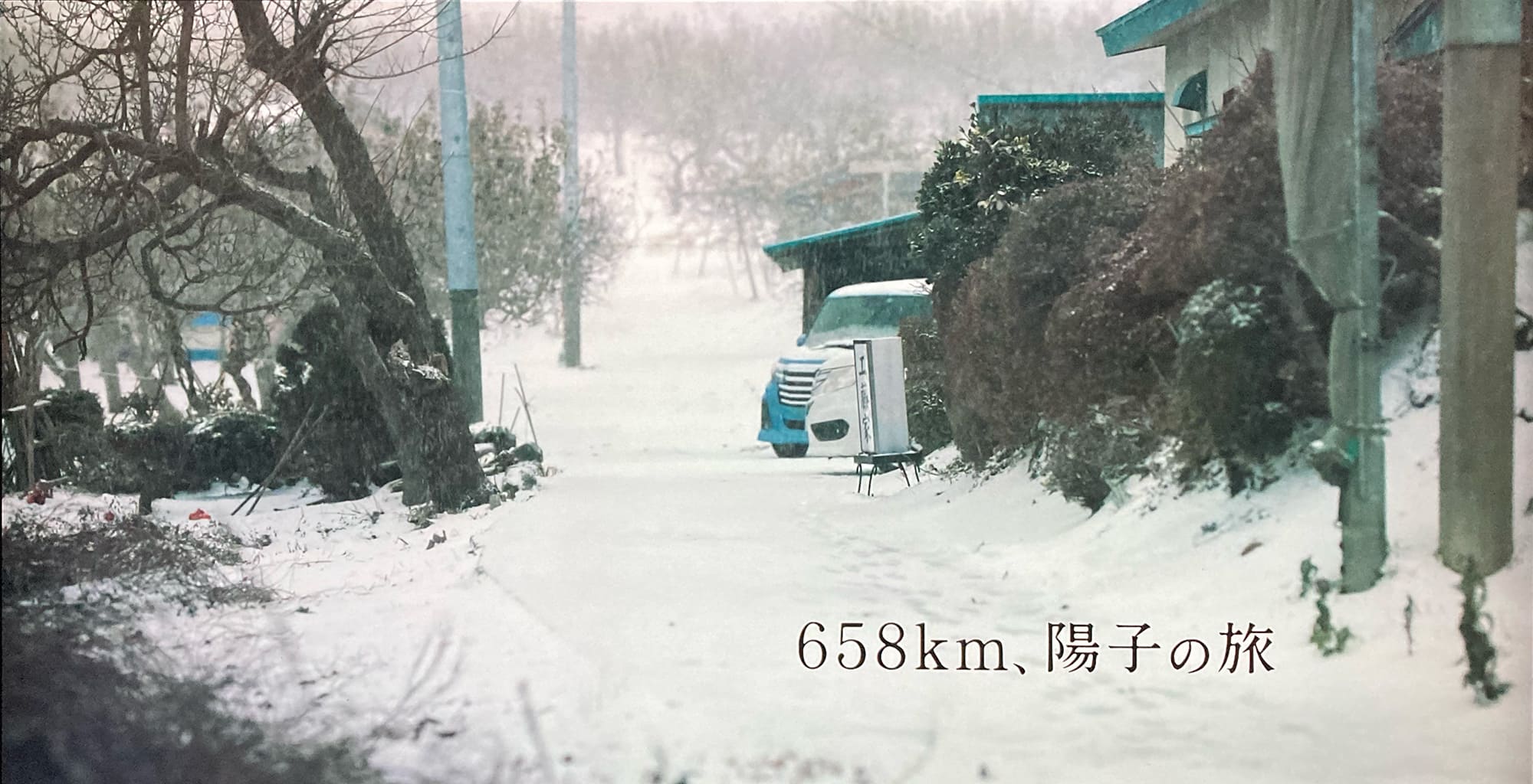 658km、陽子の旅