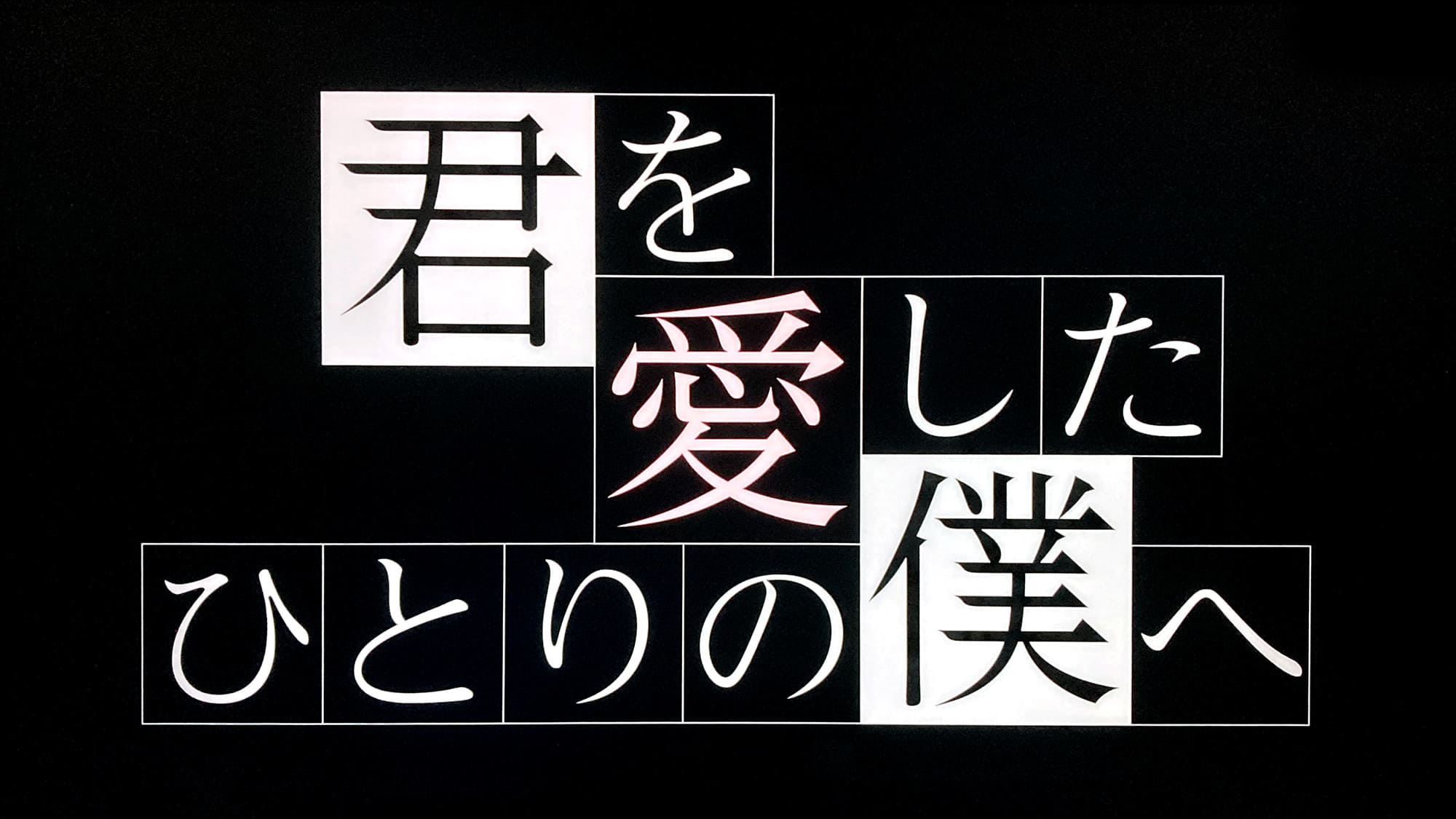 君を愛したひとりの僕へ