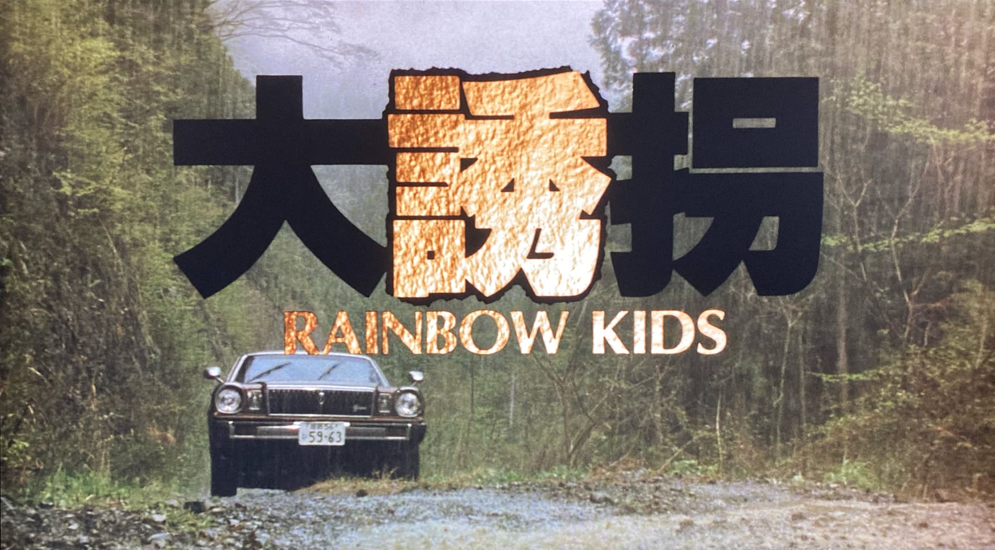 大誘拐 RAINBOW KIDS