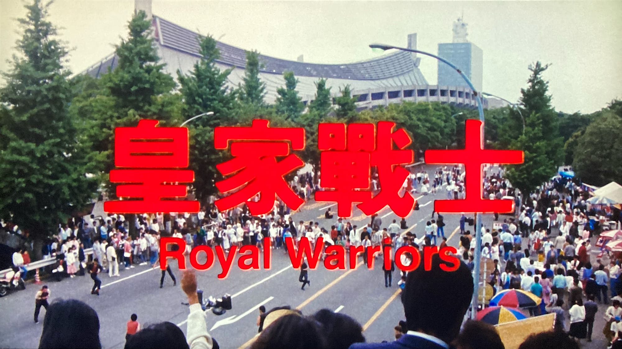 皇家戦士 Royal Warriors