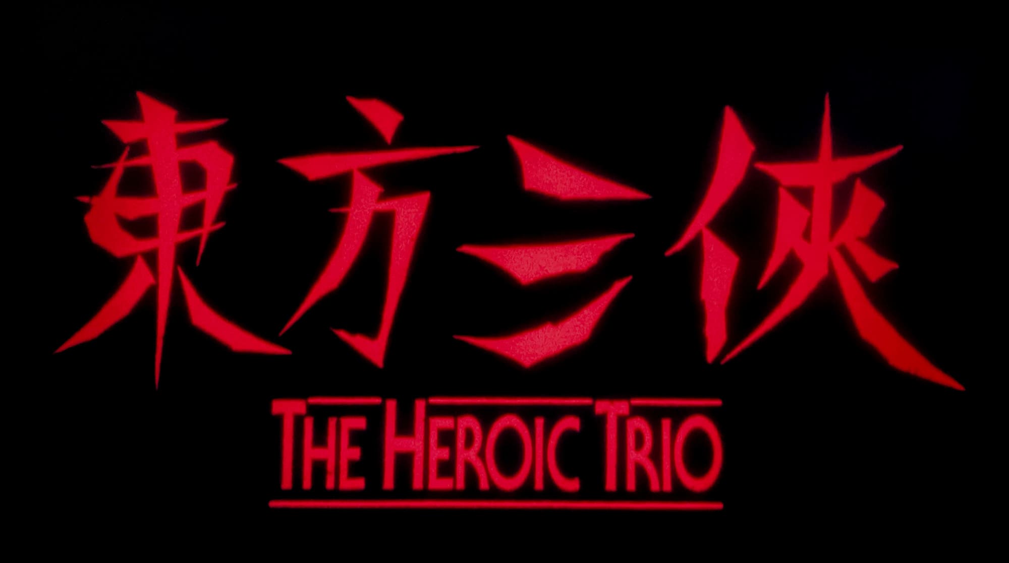 ワンダー・ガールズ 東方三侠 東方三俠 The Heroic Trio