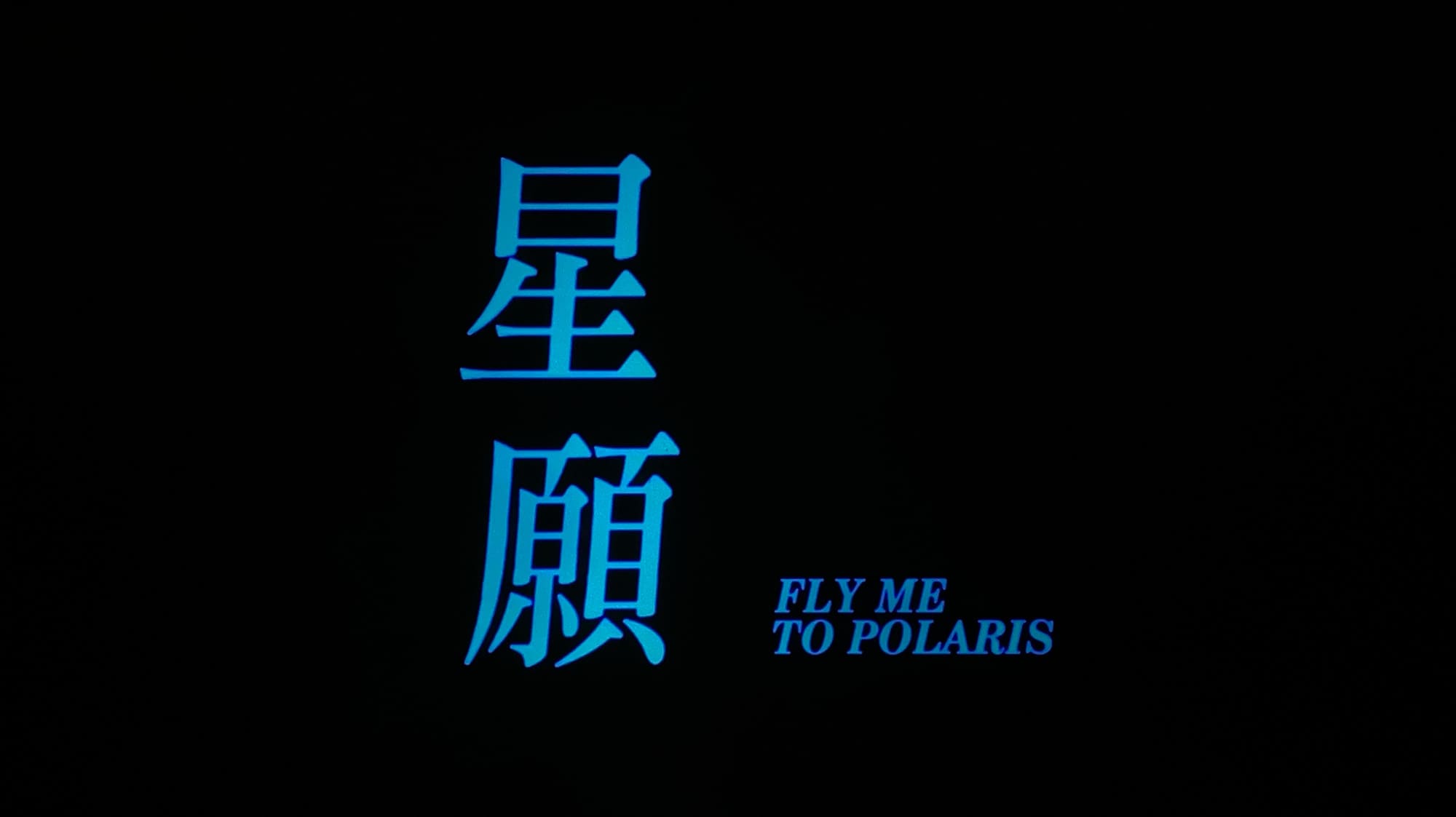 星願 あなたにもういちど Fly Me to Polaris