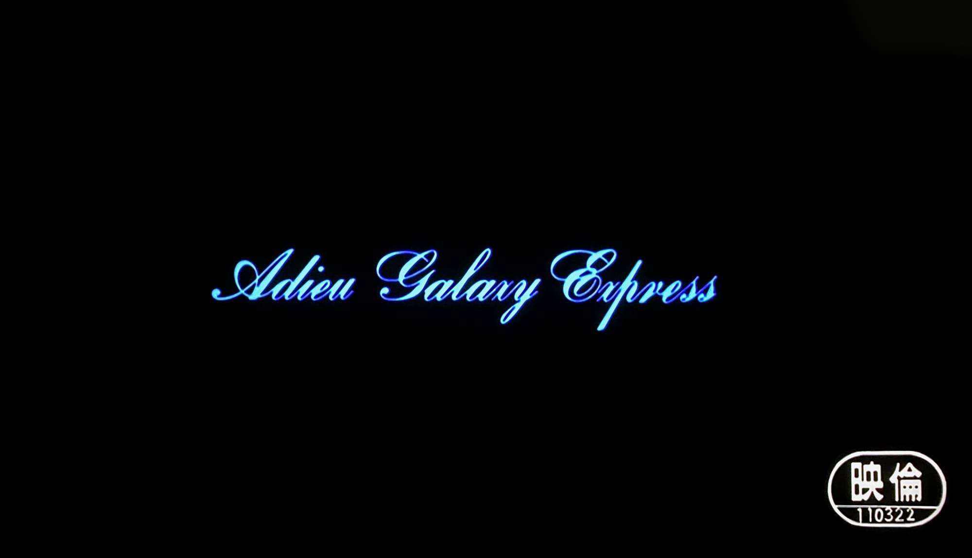 さよなら銀河鉄道999 アンドロメダ終着駅 Adieu Galaxy Express