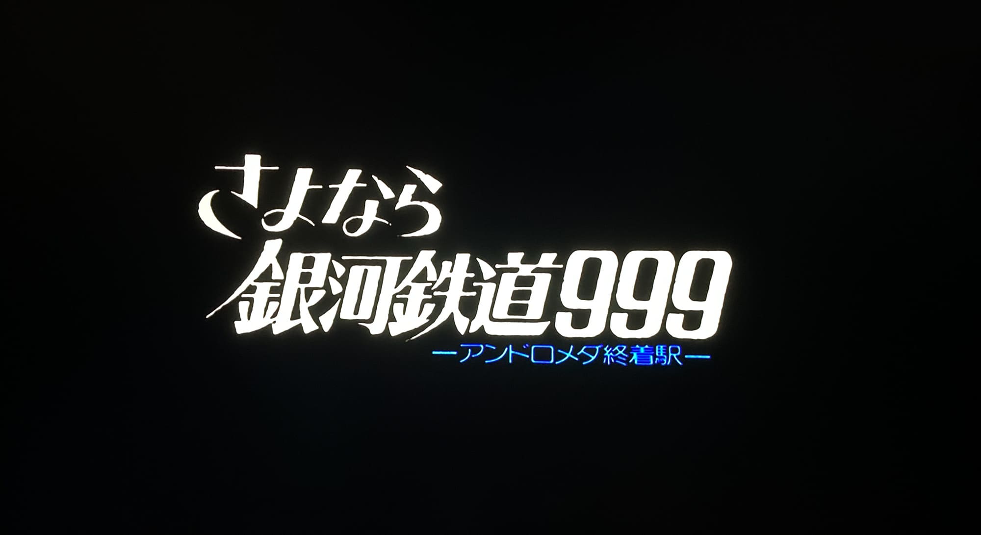 さよなら銀河鉄道999 アンドロメダ終着駅 Adieu Galaxy Express