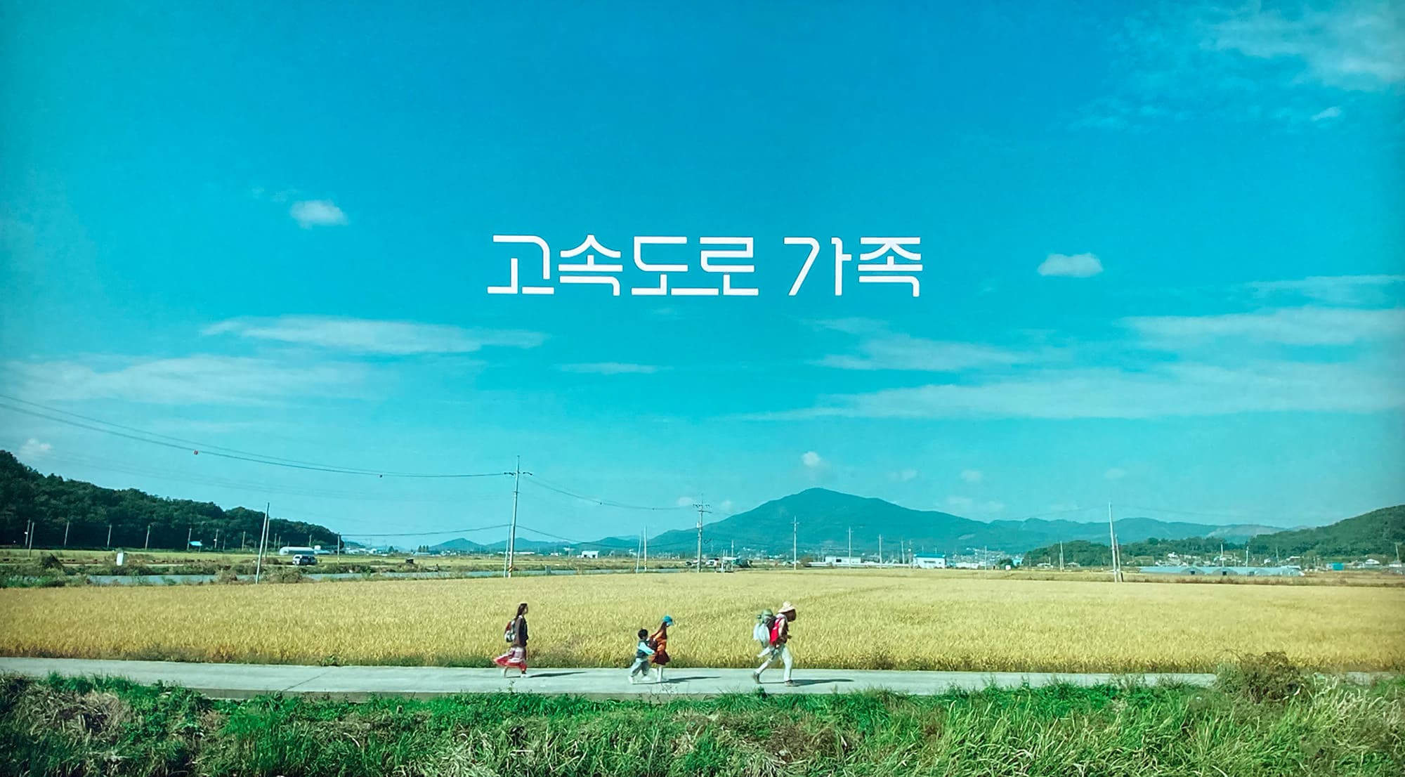 高速道路家族 고속도로 가족 Highway Family