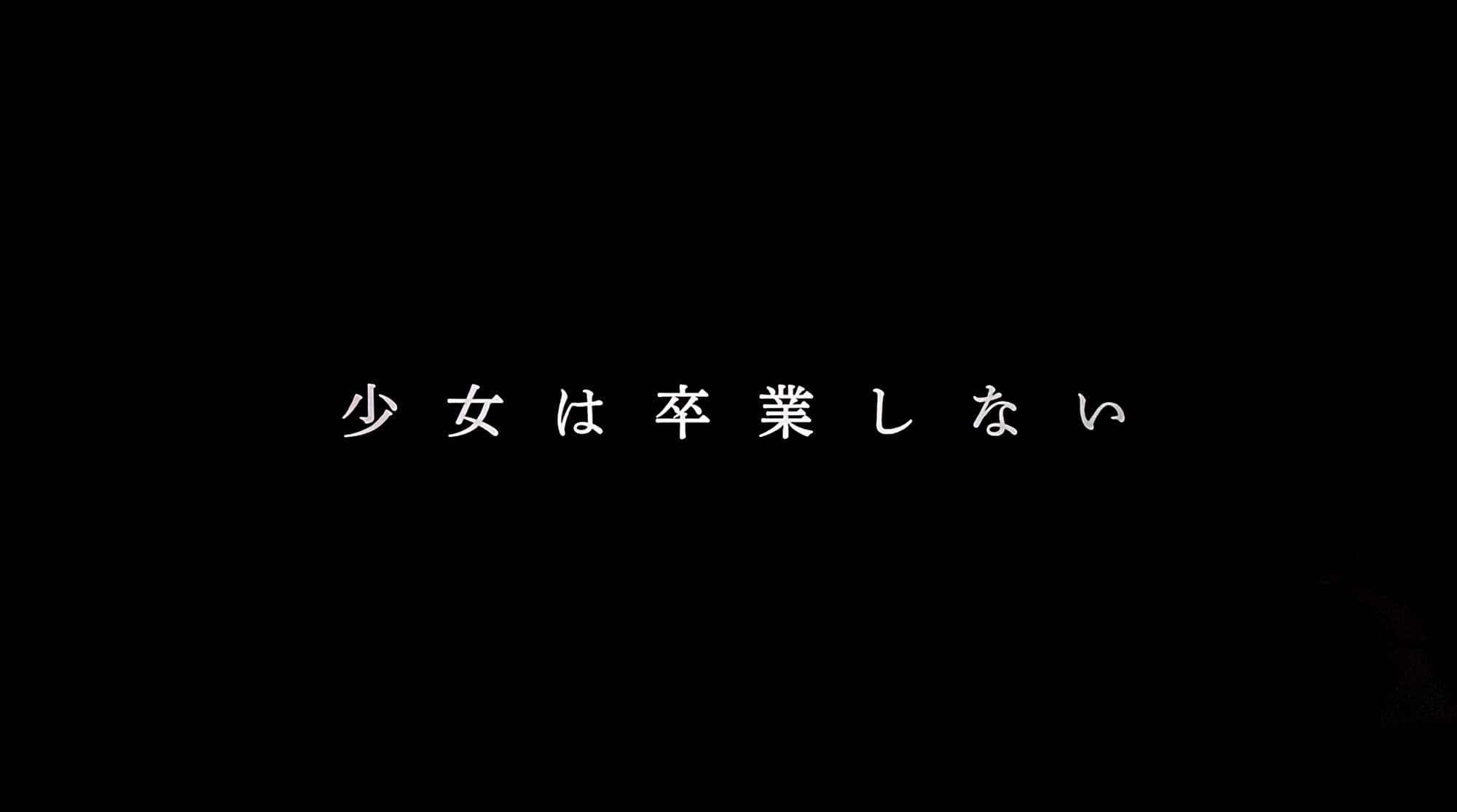 少女は卒業しない