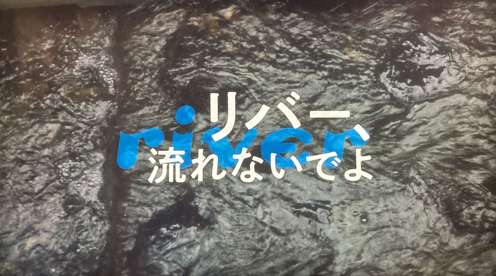 リバー、流れないでよ