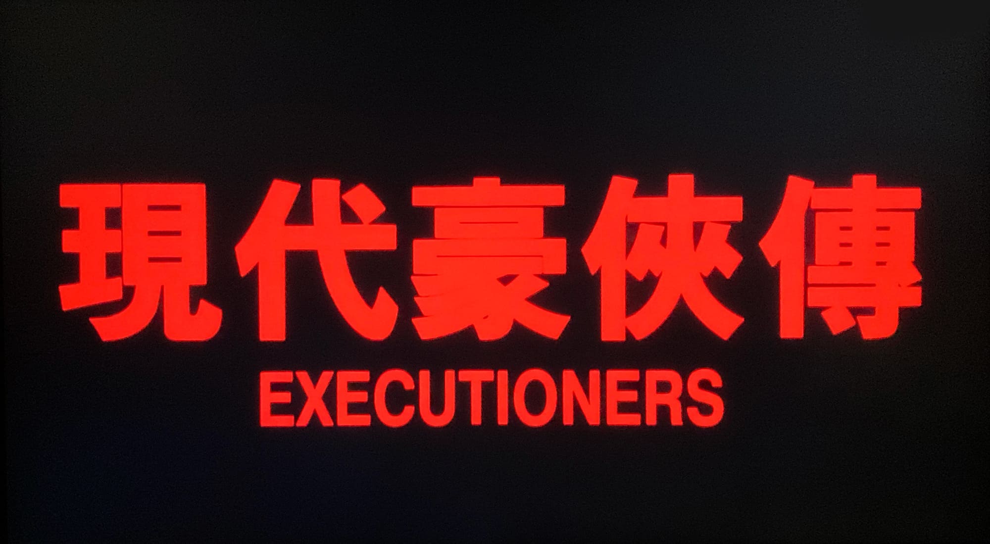 ワンダー・ガールズ 東方三侠2 現代豪俠傳 Executioners