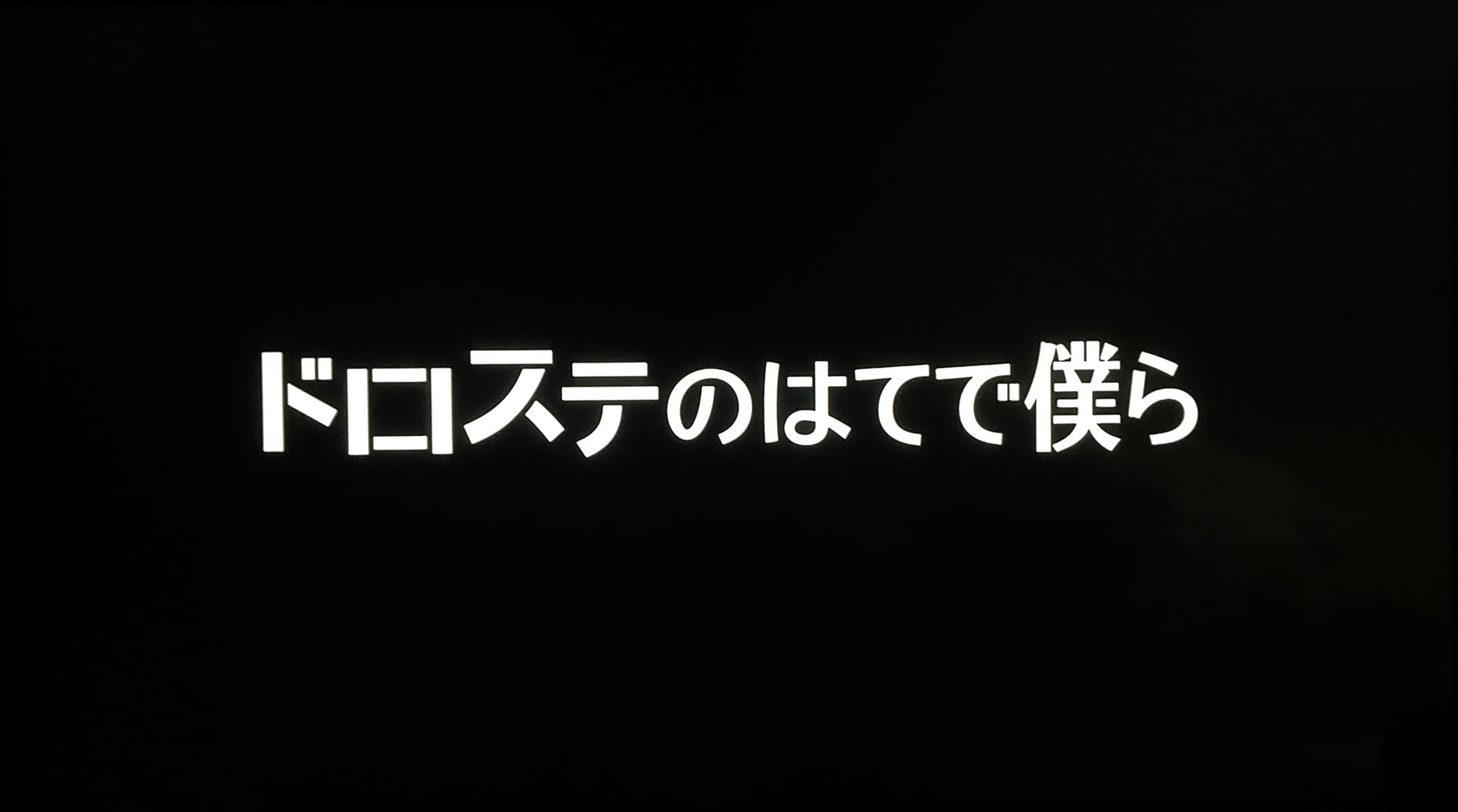 ドロステのはてで僕ら