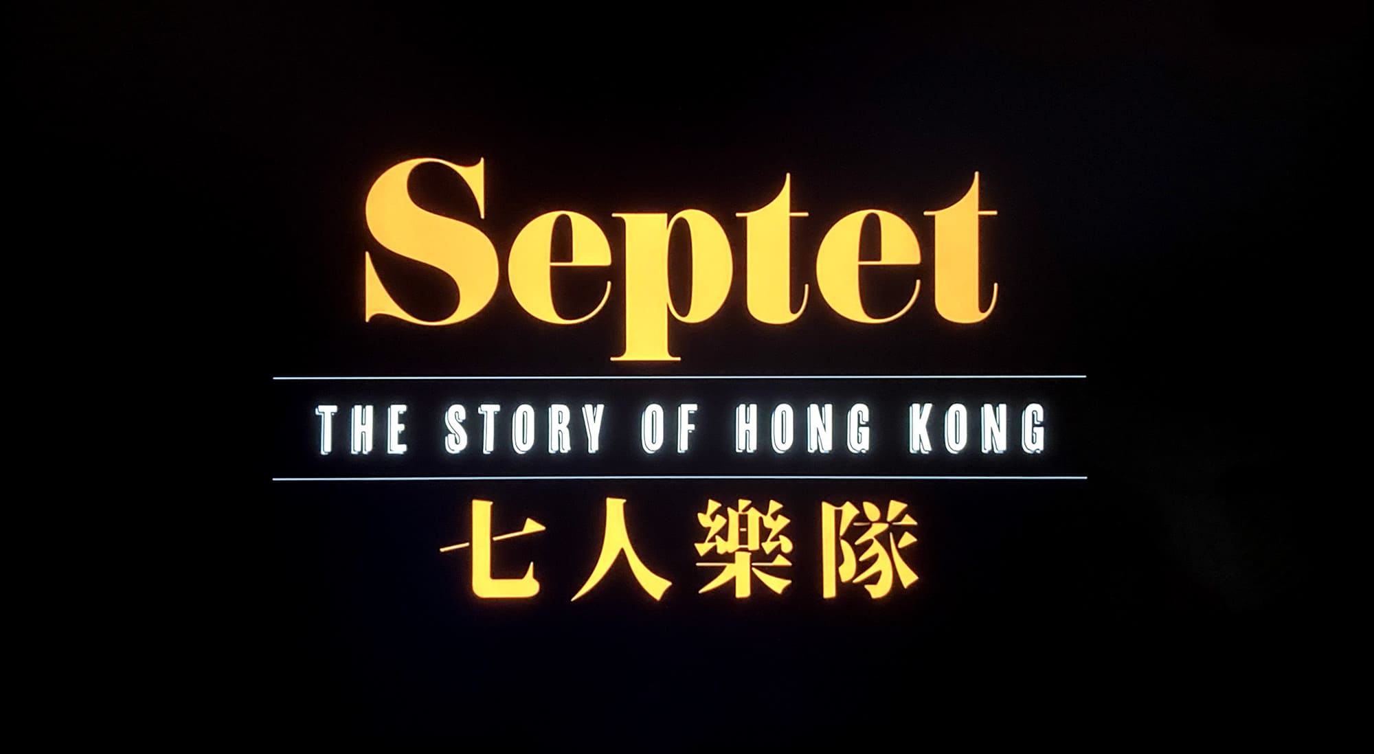 七人樂隊 Septet: The Story of Hong Kong