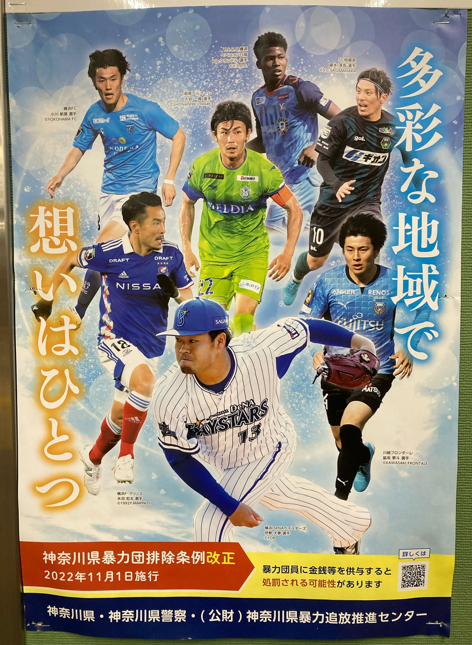 小川航基・大岩一貴・ベベニョン日高アレクサンドル・藤本淳吾・水沼宏太・伊勢大夢・脇坂泰斗 神奈川県・神奈川県警察・神奈川県暴力追放推進センター