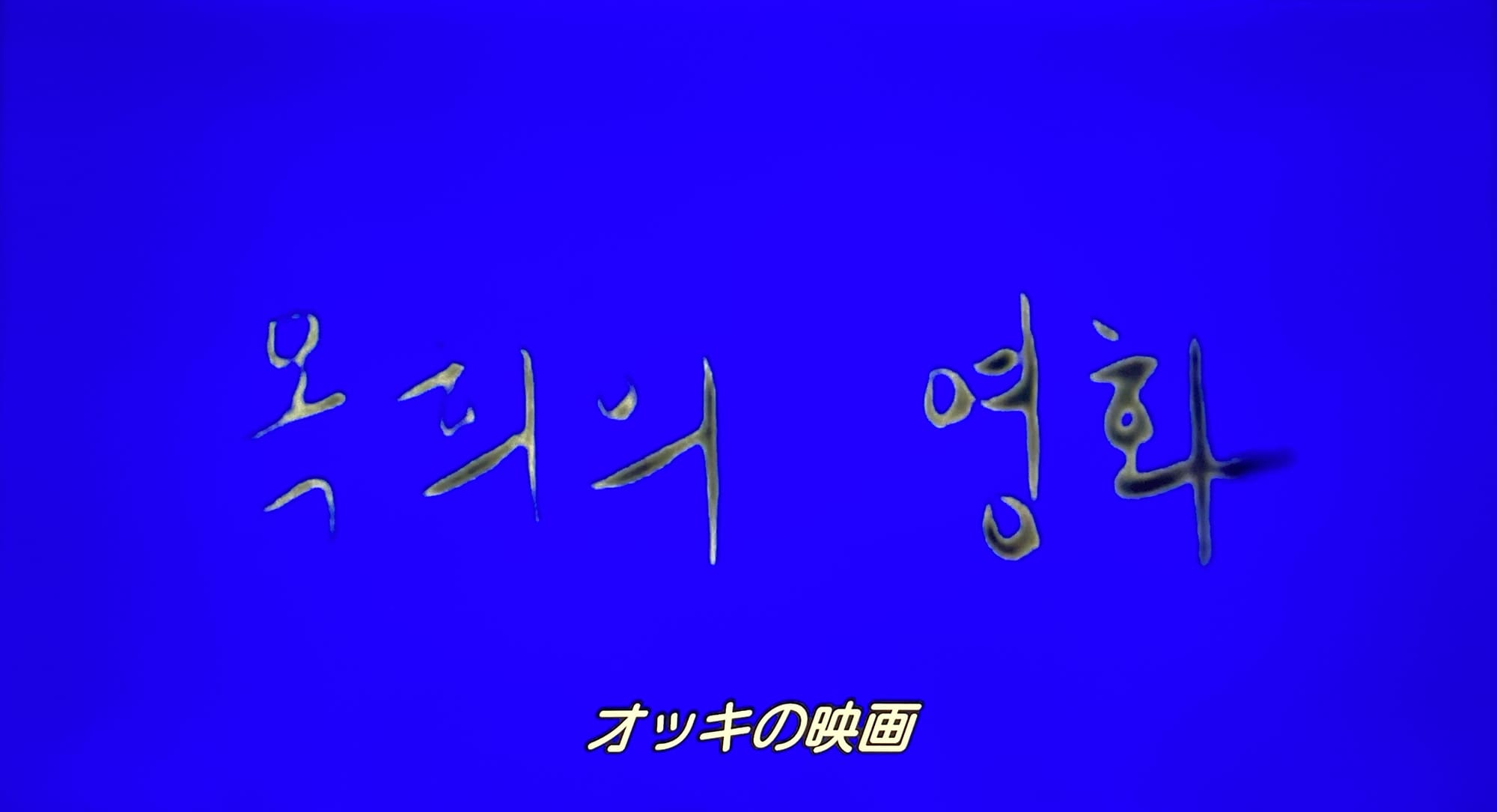 教授とわたし、そして映画 옥희의 영화 Oki’s Movie