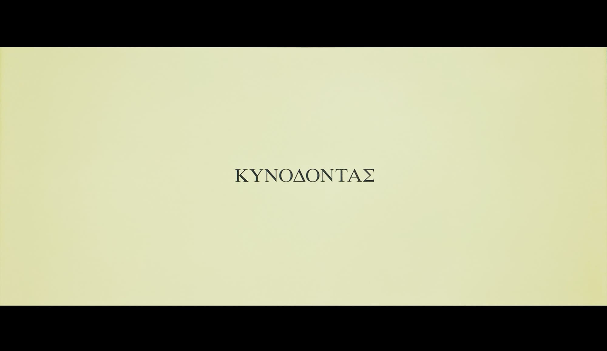 籠の中の乙女 Kynodontas Dogtooth