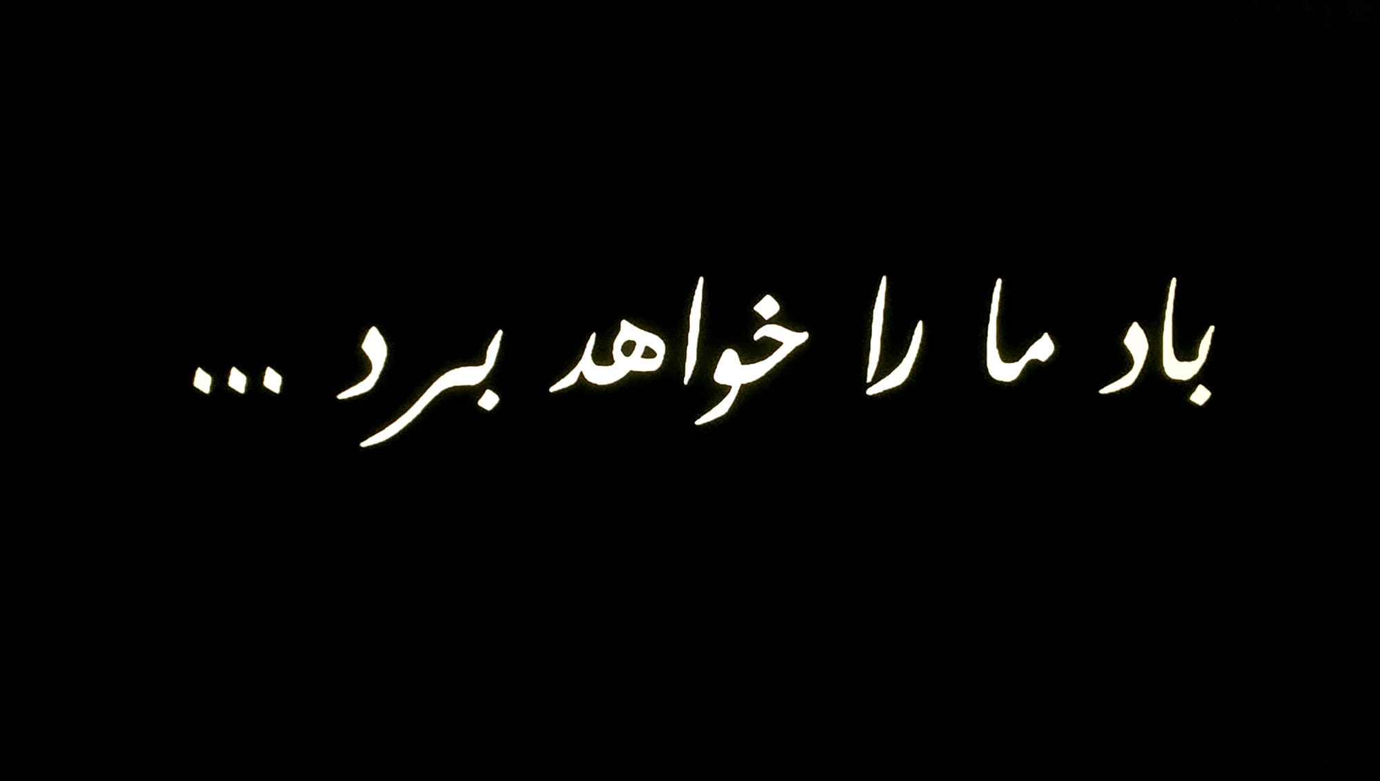 風が吹くまま باد ما را خواهد برد The Wind Will Carry Us