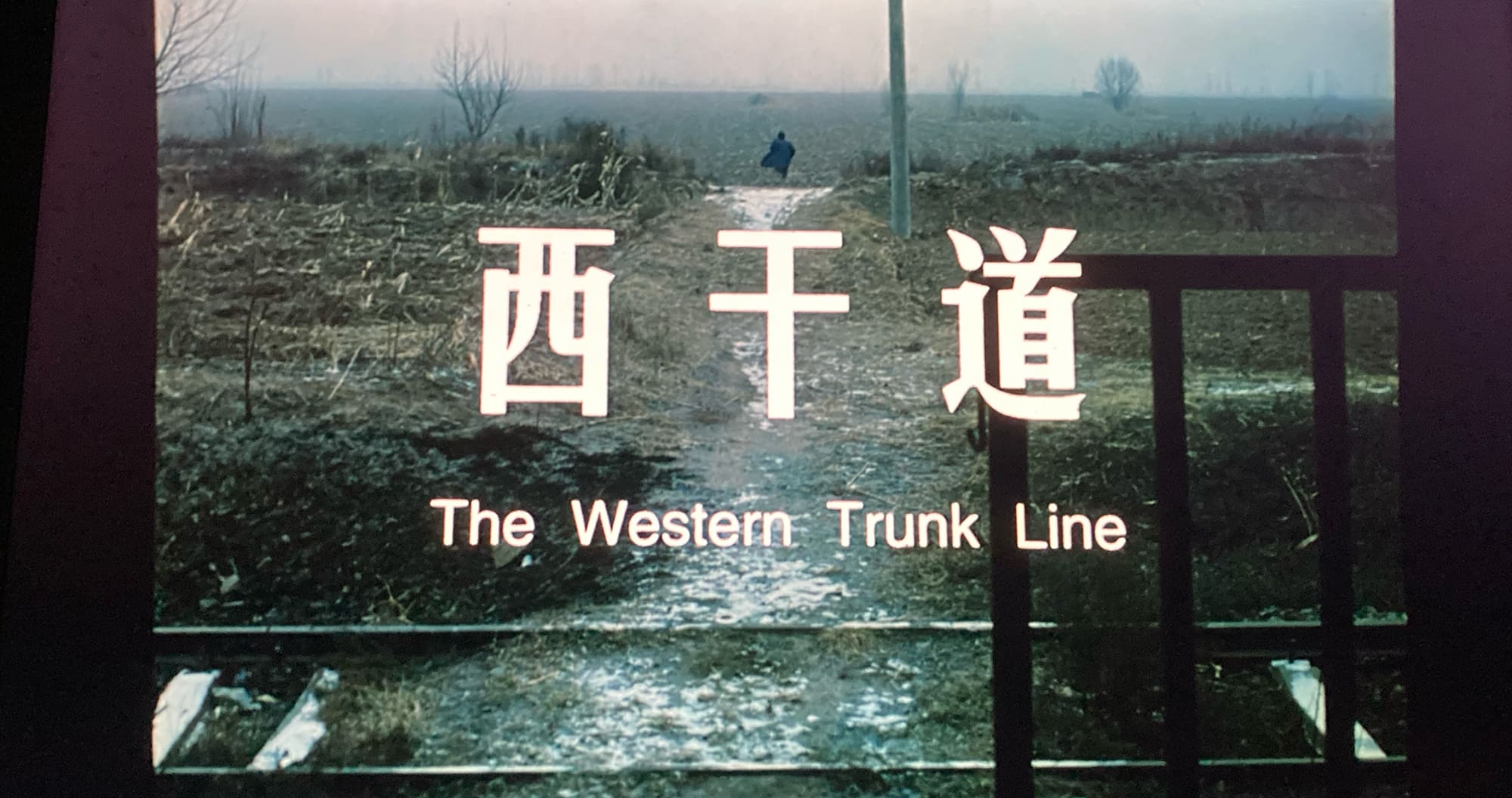 1978年、冬。 西幹道 The Western Trunk Line