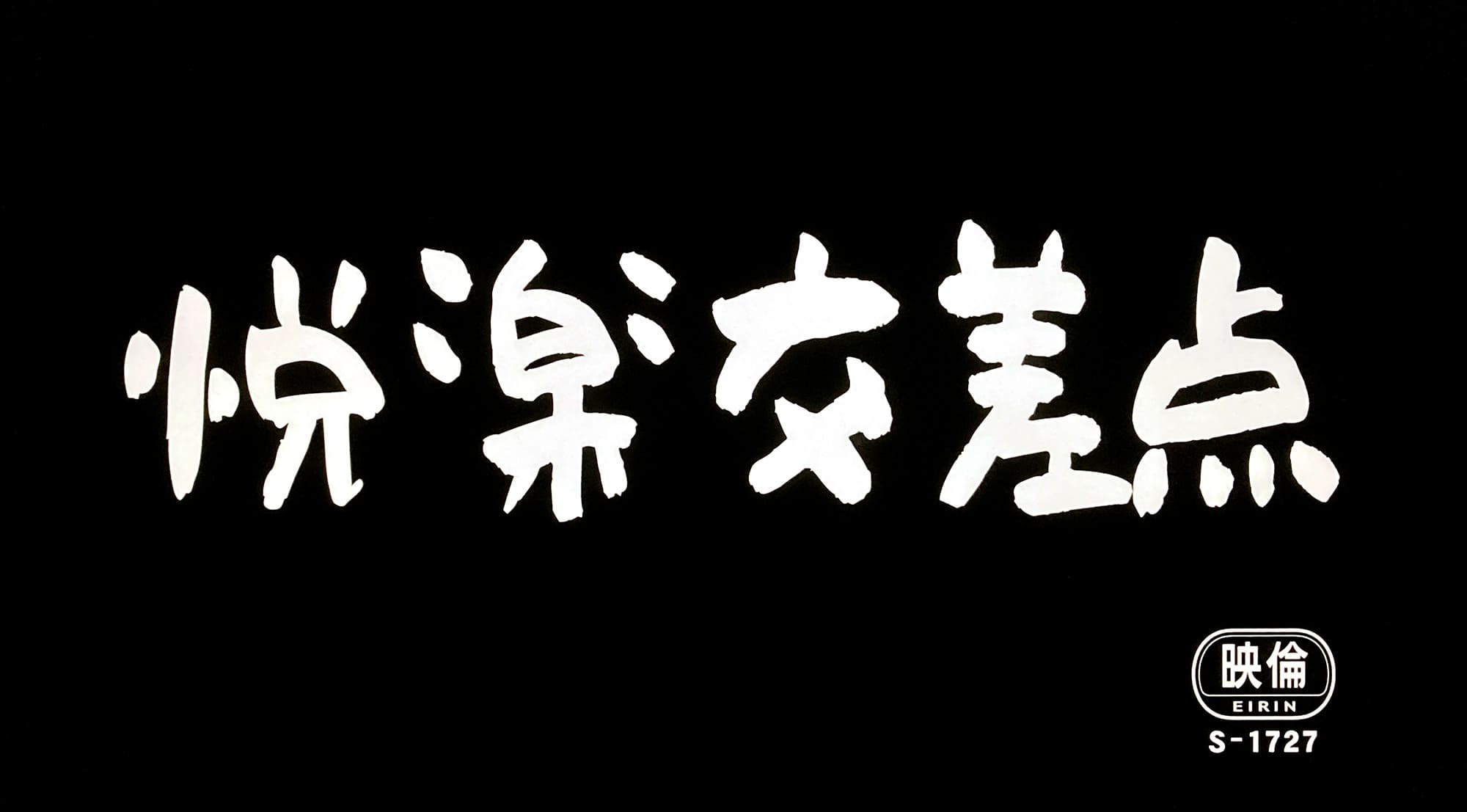 悦楽交差点