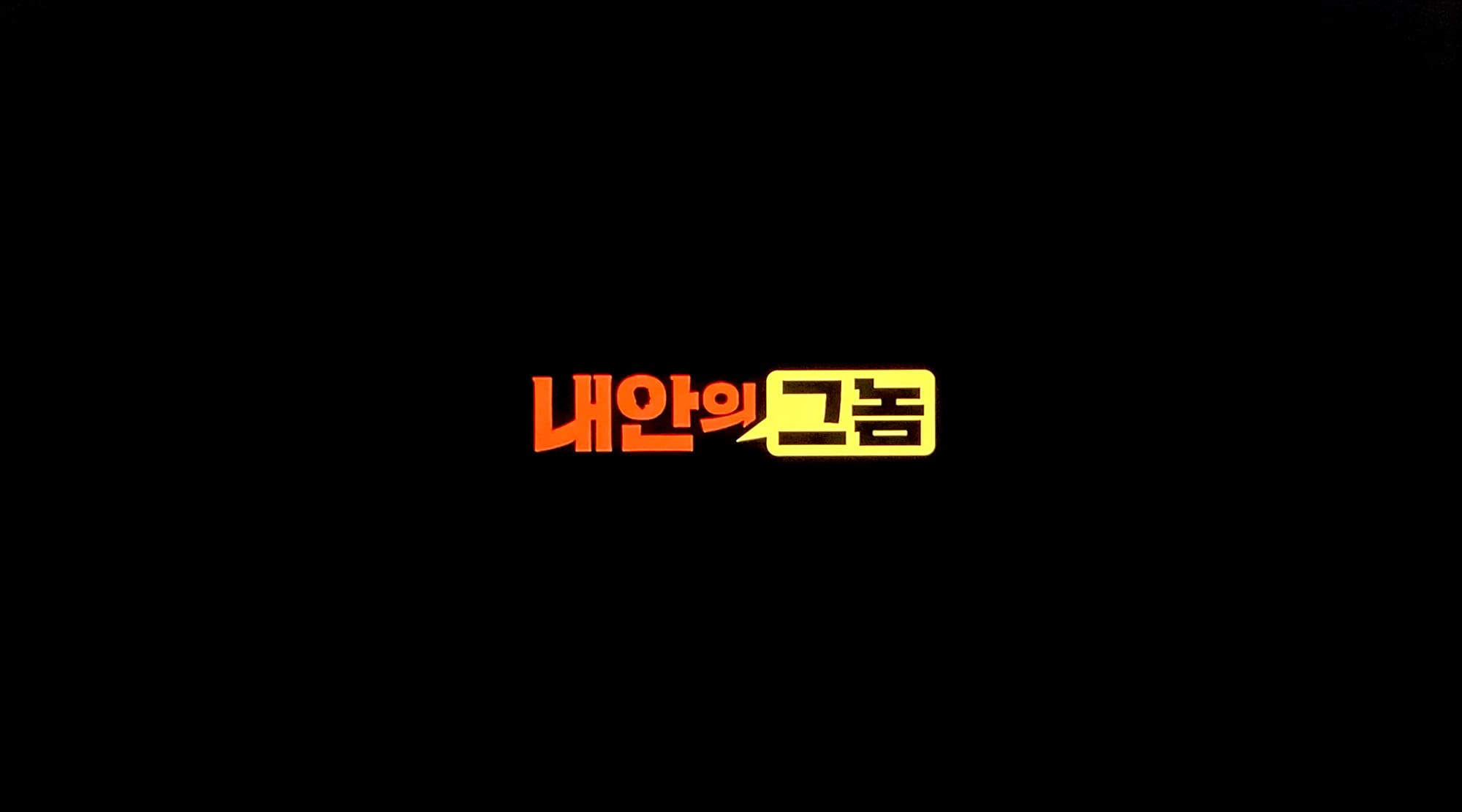 僕の中のあいつ 내안의 그놈 The Dude in Me