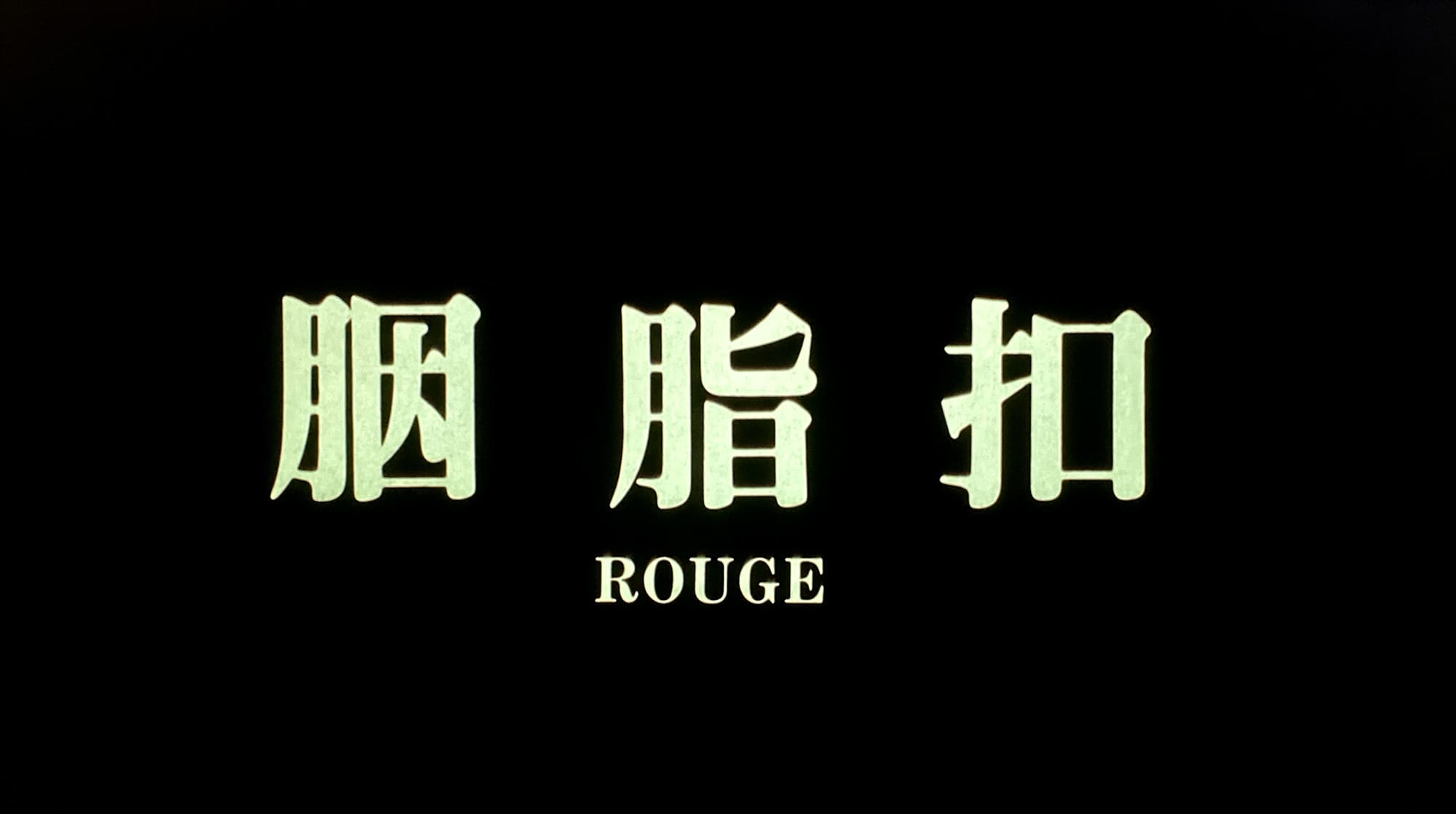 ルージュ 胭脂扣 Rouge