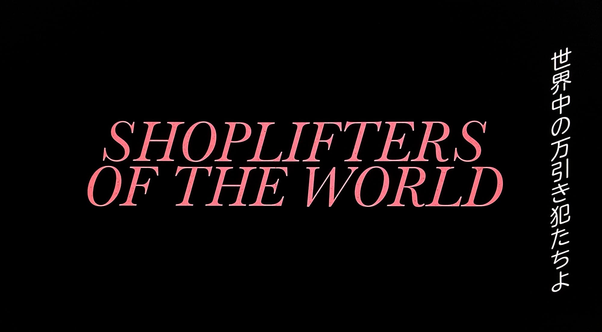 ショップリフターズ・オブ・ザ・ワールド Shoplifters of the World