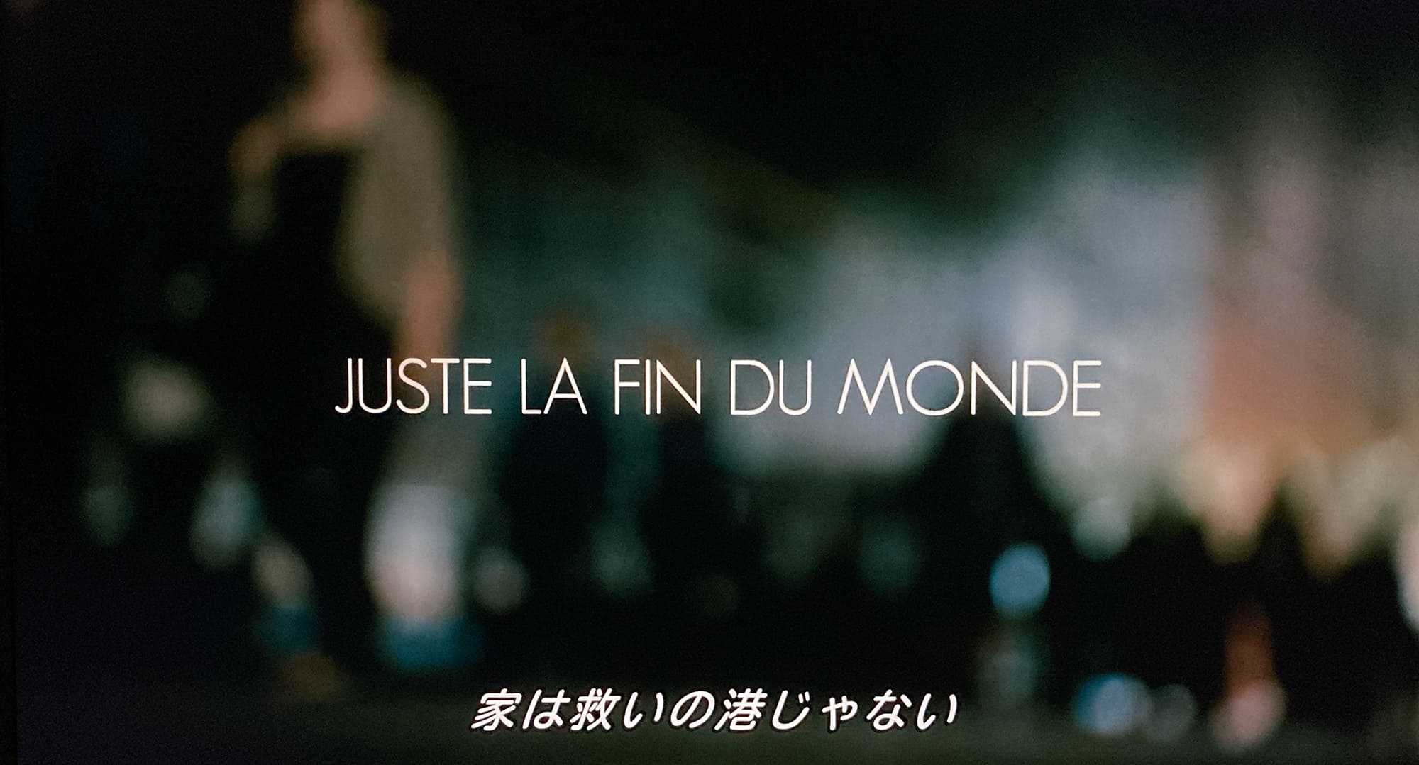 たかが世界の終わり Juste la Fin du Monde