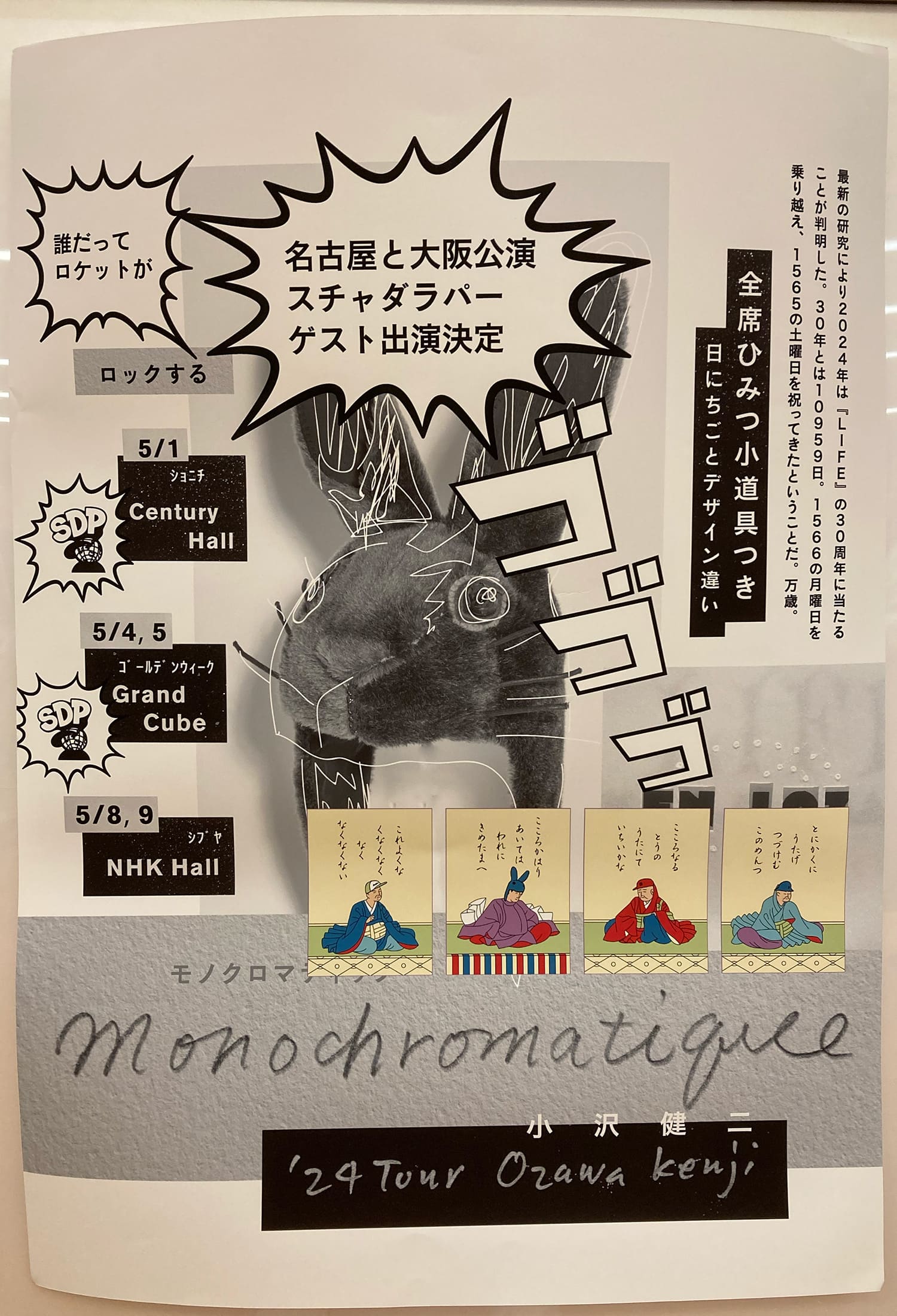 小沢健二 ’24ツアー Monochromatique モノクロマティック