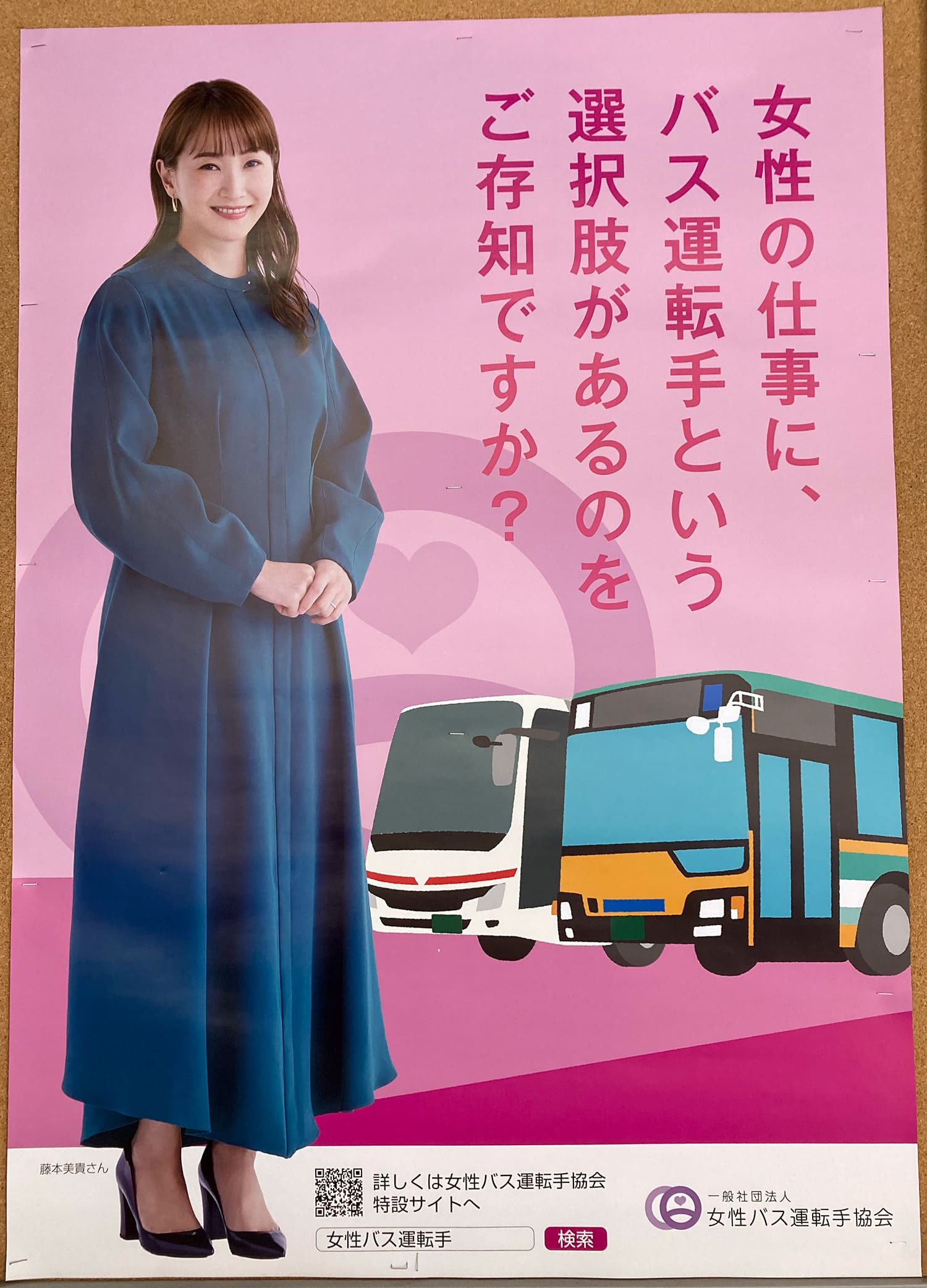藤本美貴 女性バス運転手協会